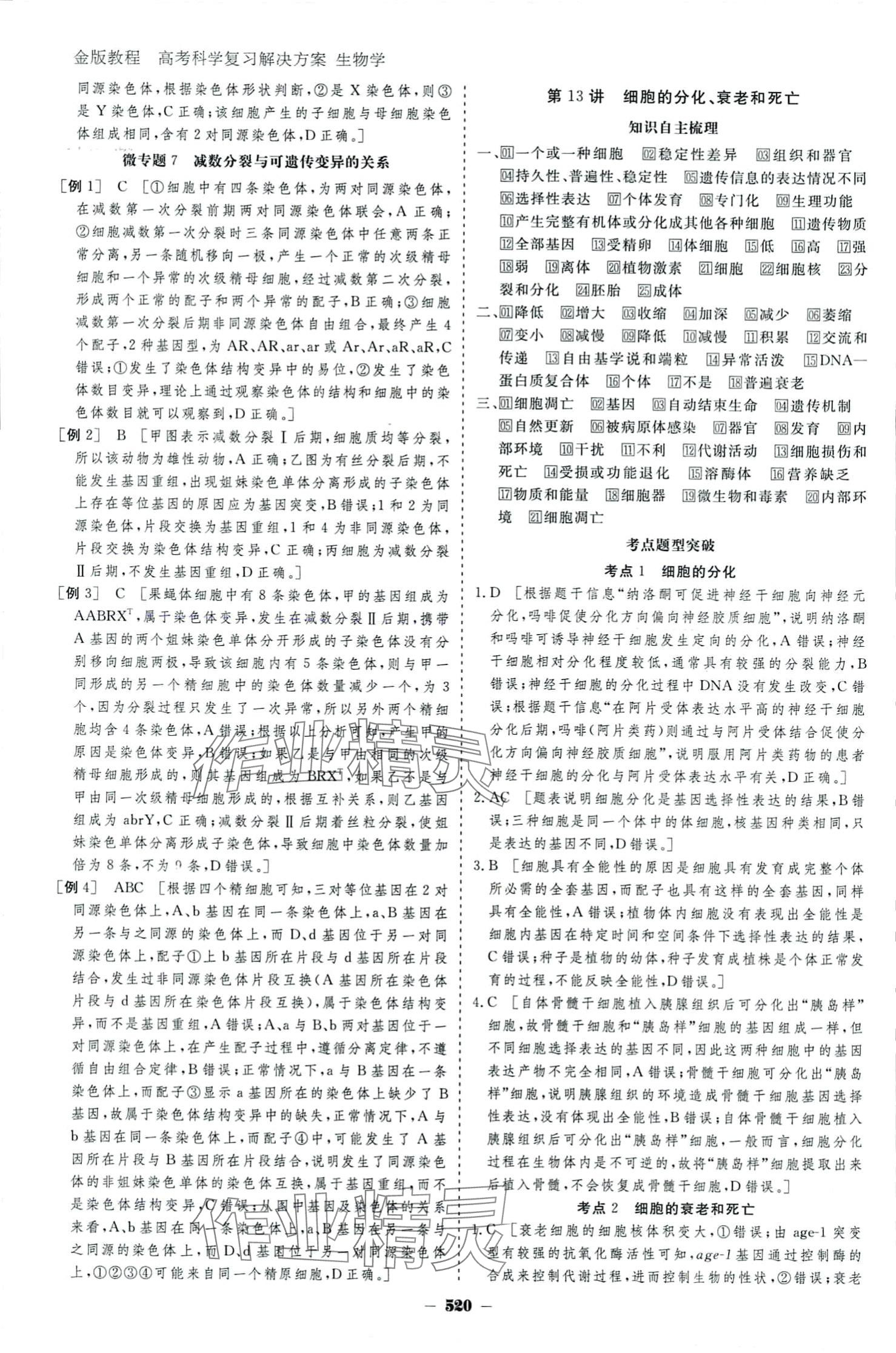 2024年金版教程高考科學(xué)復(fù)習(xí)解決方案高中生物 參考答案第24頁(yè)