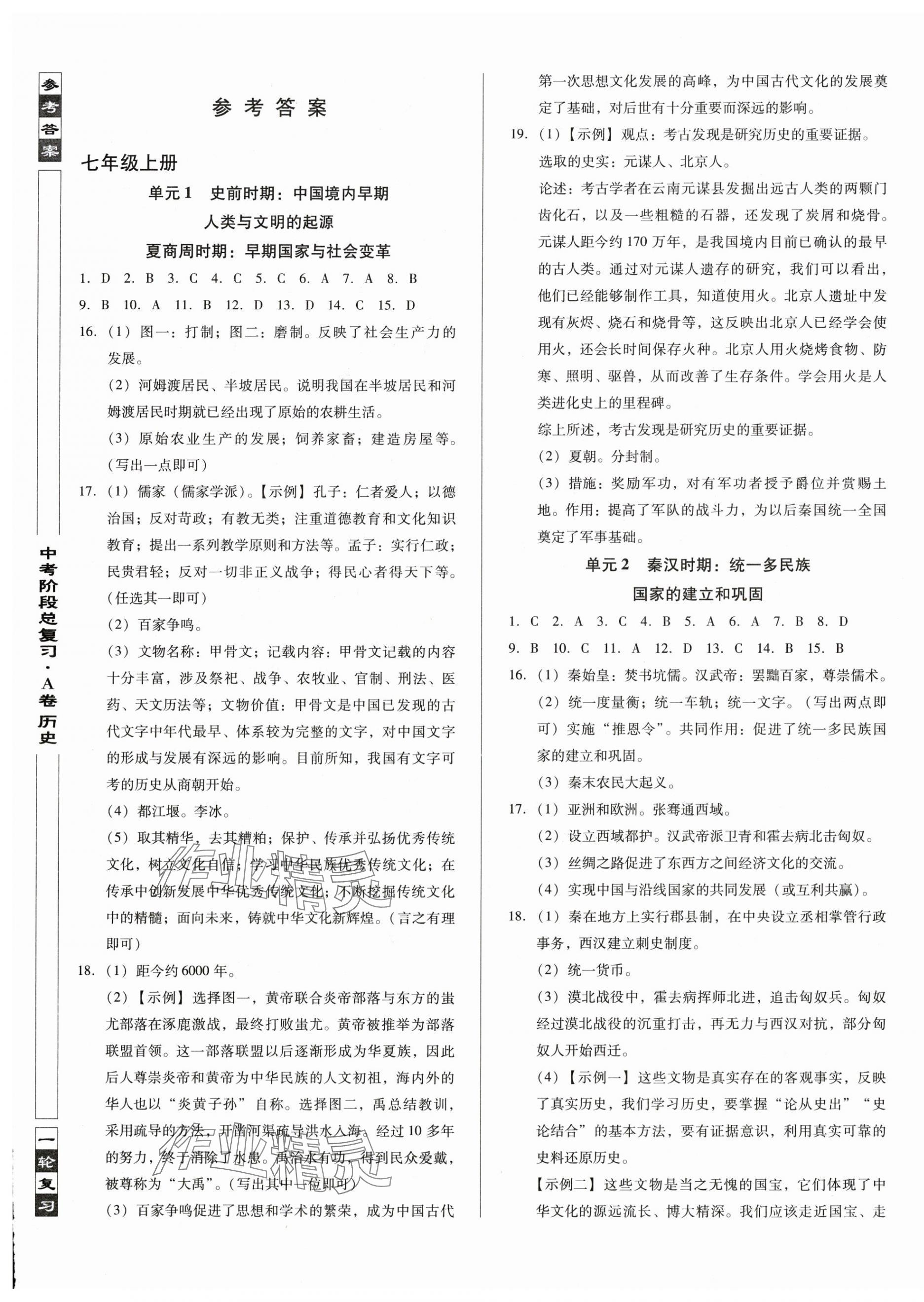 2025年中考階段總復(fù)習(xí)歷史A卷 第1頁