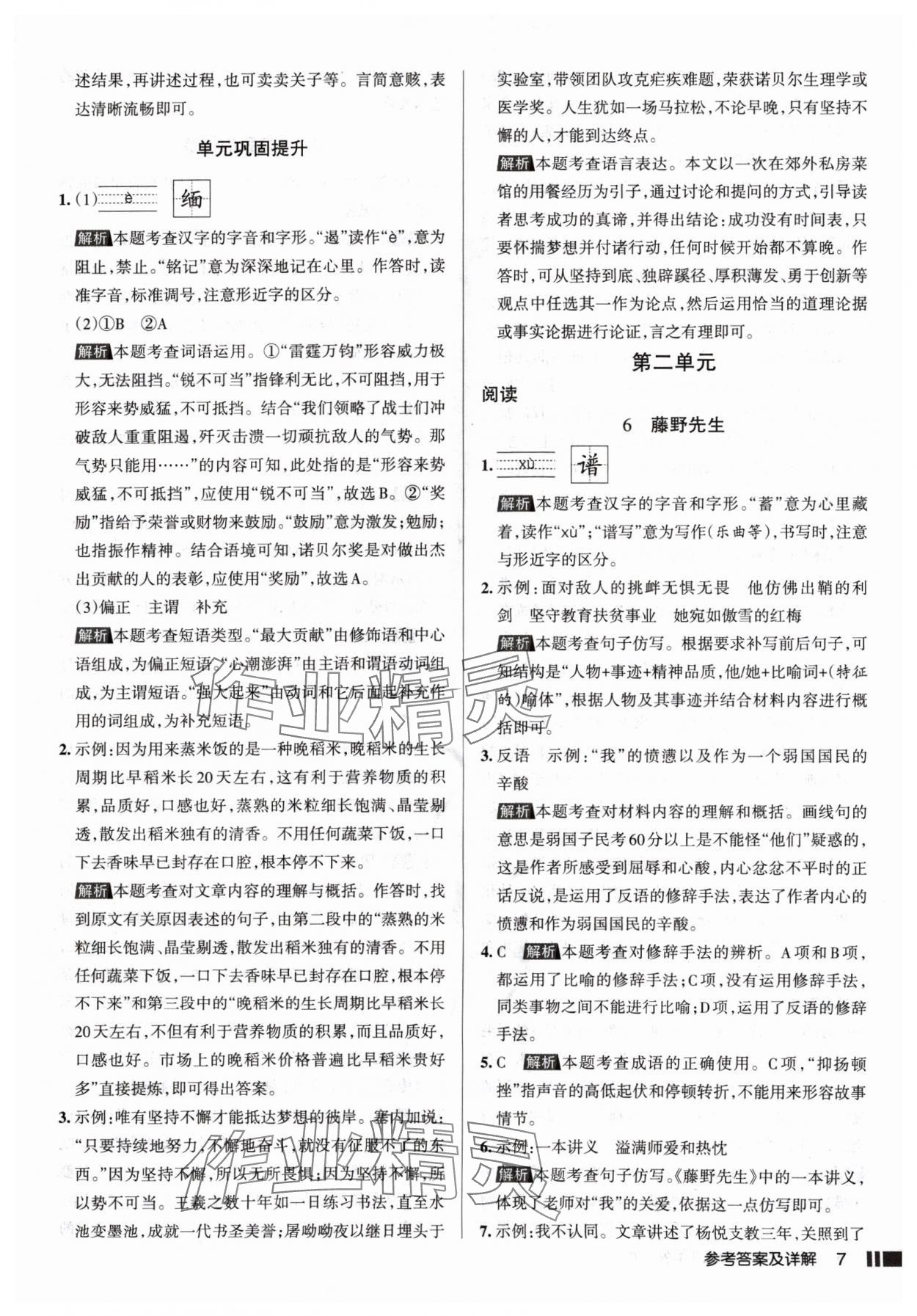 2024年名校作業八年級語文上冊人教版山西專版 參考答案第7頁