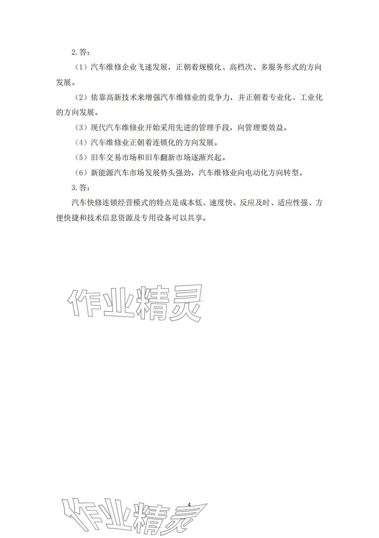 2024年汽車維修企業(yè)管理習題冊 第3頁