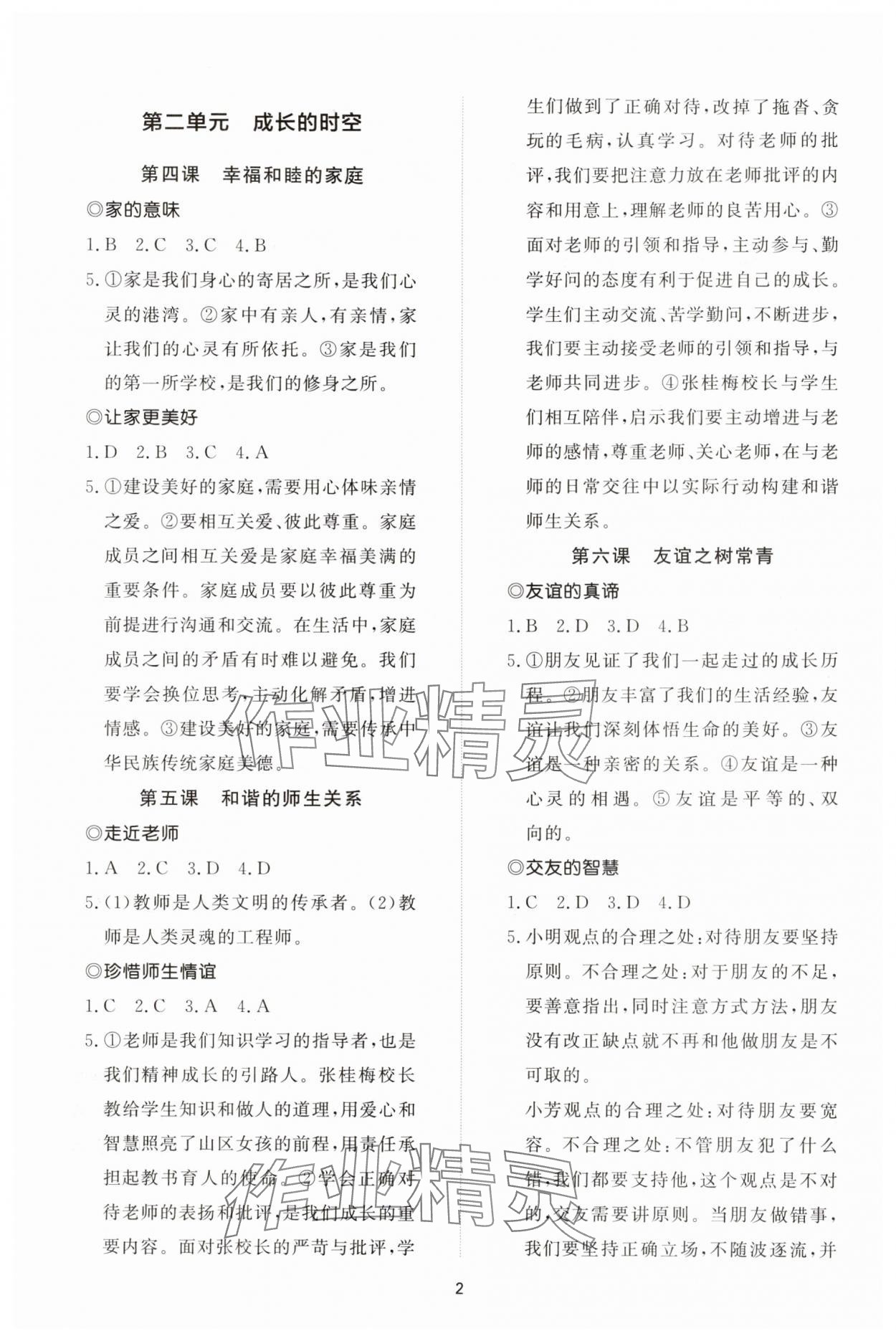 2025年同步练习册智慧拓展七年级道德与法治上册人教版菏泽专版 参考答案第2页
