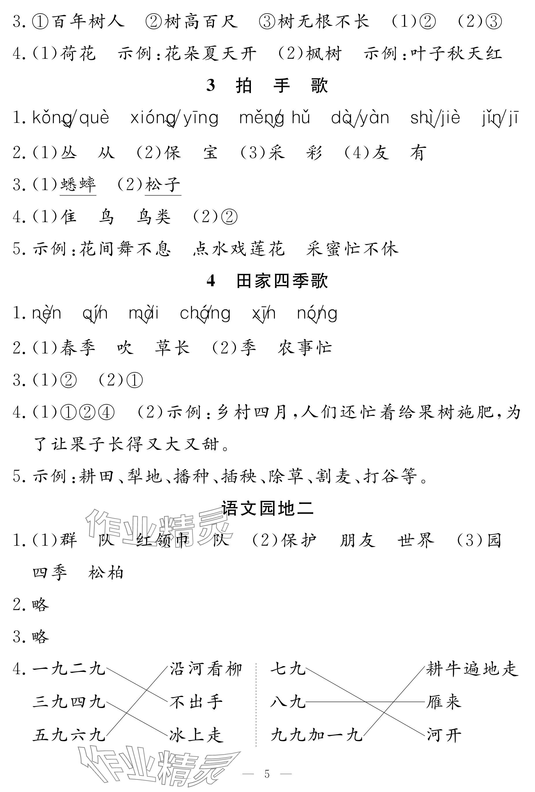 2025年作業本江西教育出版社二年級語文上冊人教版 參考答案第5頁