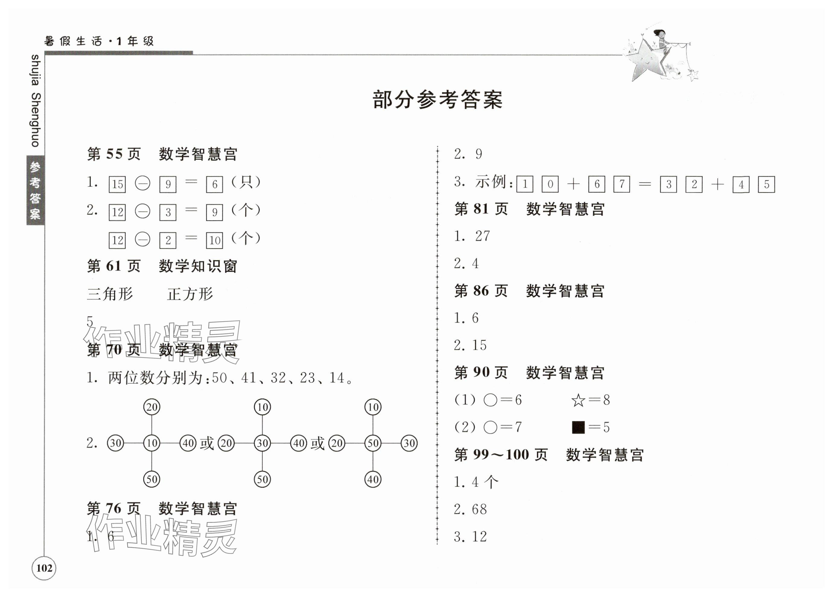 2025年暑假生活江苏人民出版社一年级 参考答案第1页