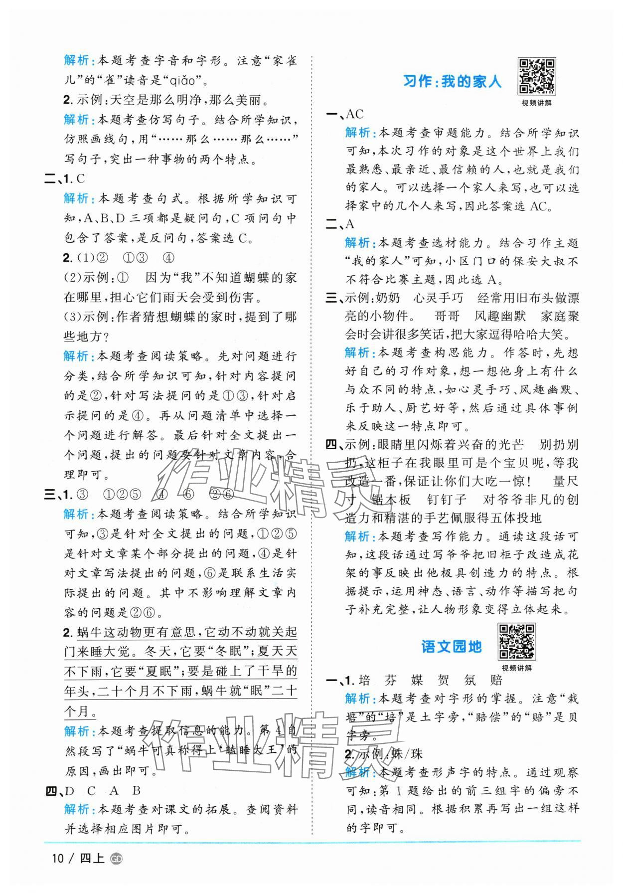 2024年陽光同學(xué)課時(shí)優(yōu)化作業(yè)四年級(jí)語文上冊(cè)人教版廣東專版 參考答案第10頁