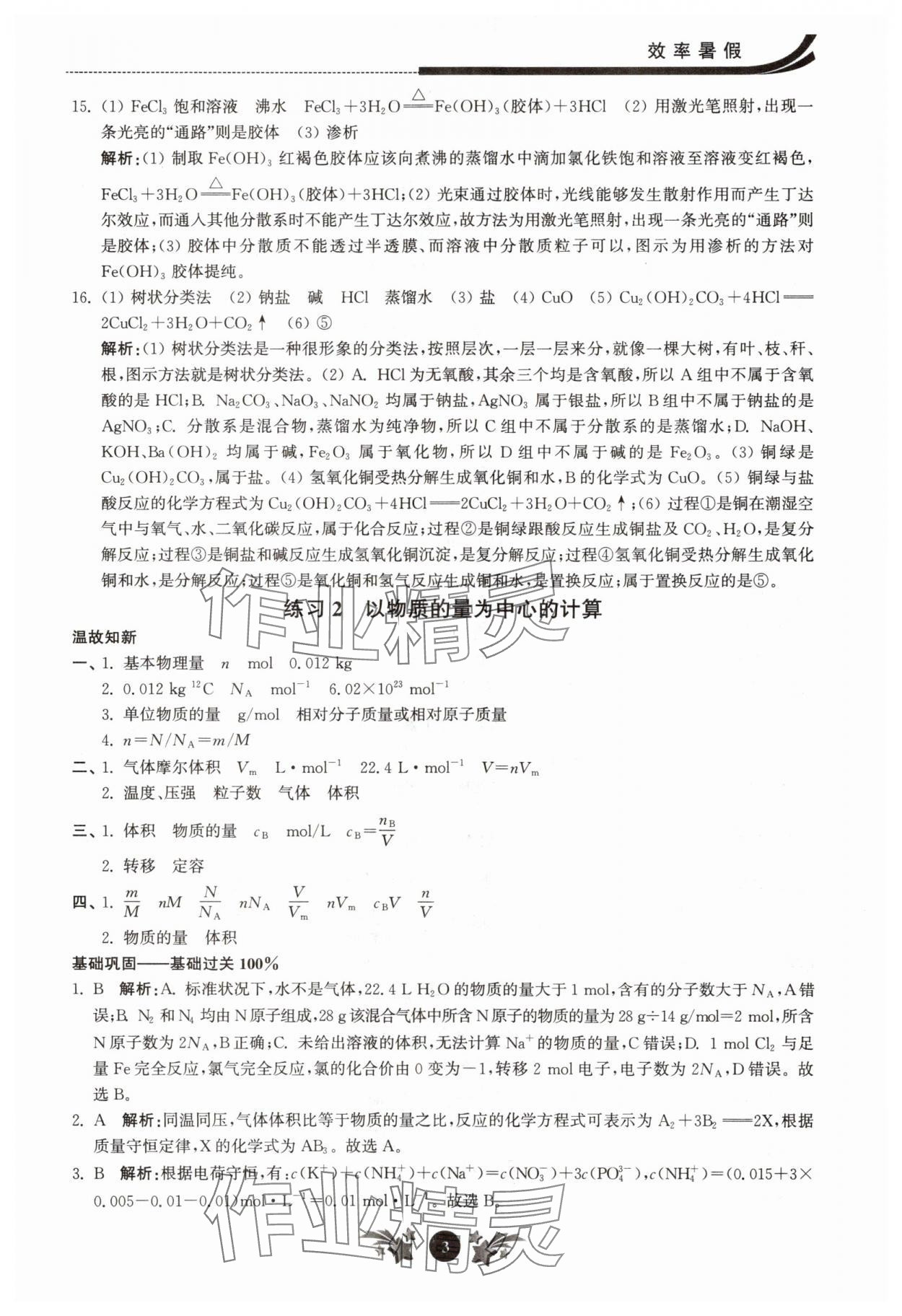 2025年效率暑假江苏人民出版社高一化学 第3页