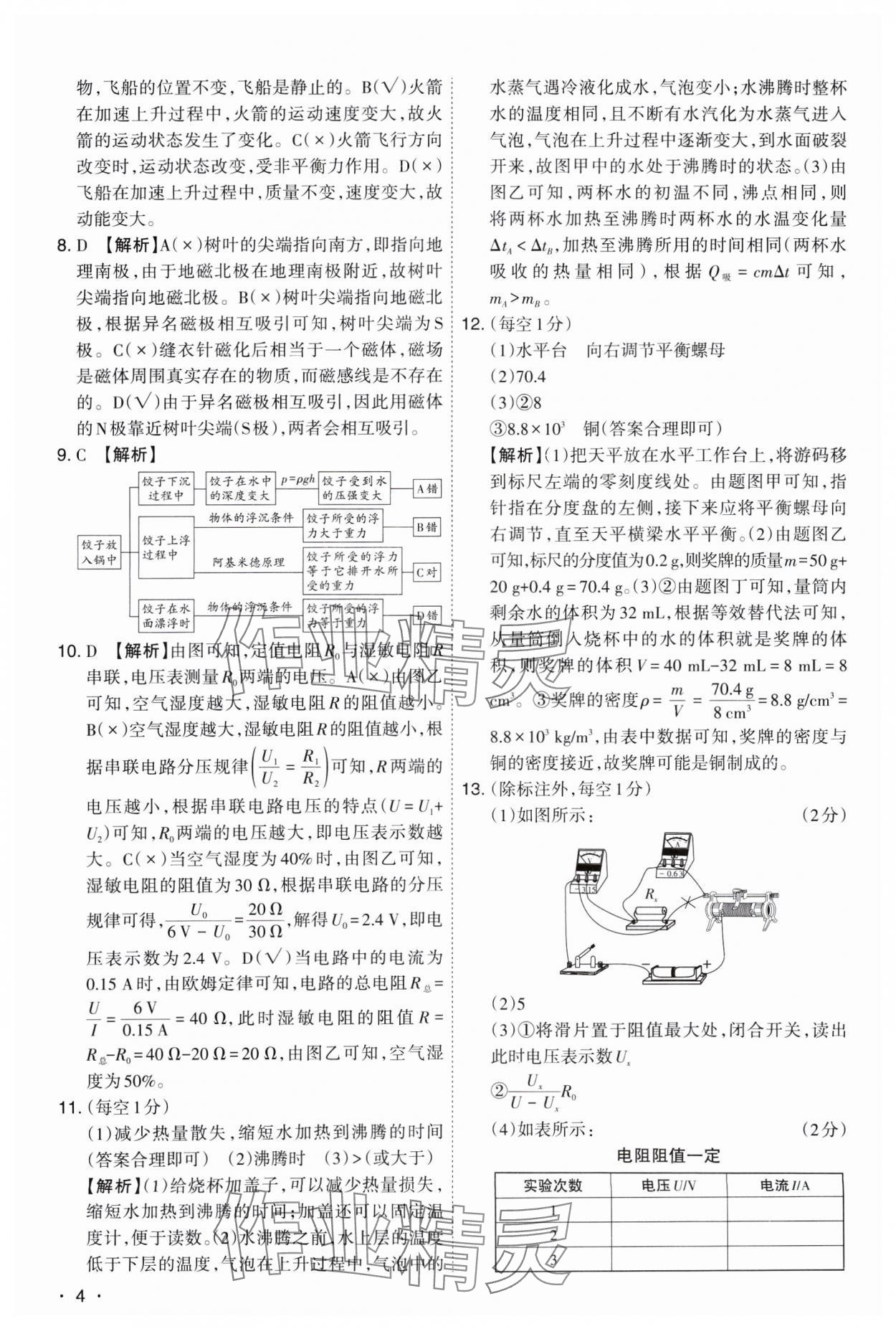 2025年開路先鋒試題精選物理山西專版 參考答案第4頁