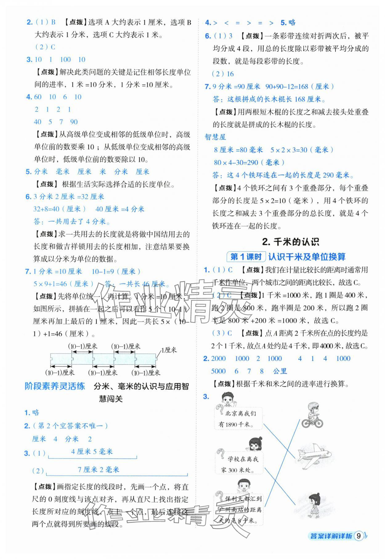 2025年综合应用创新题典中点三年级数学上册人教版福建专版 第9页