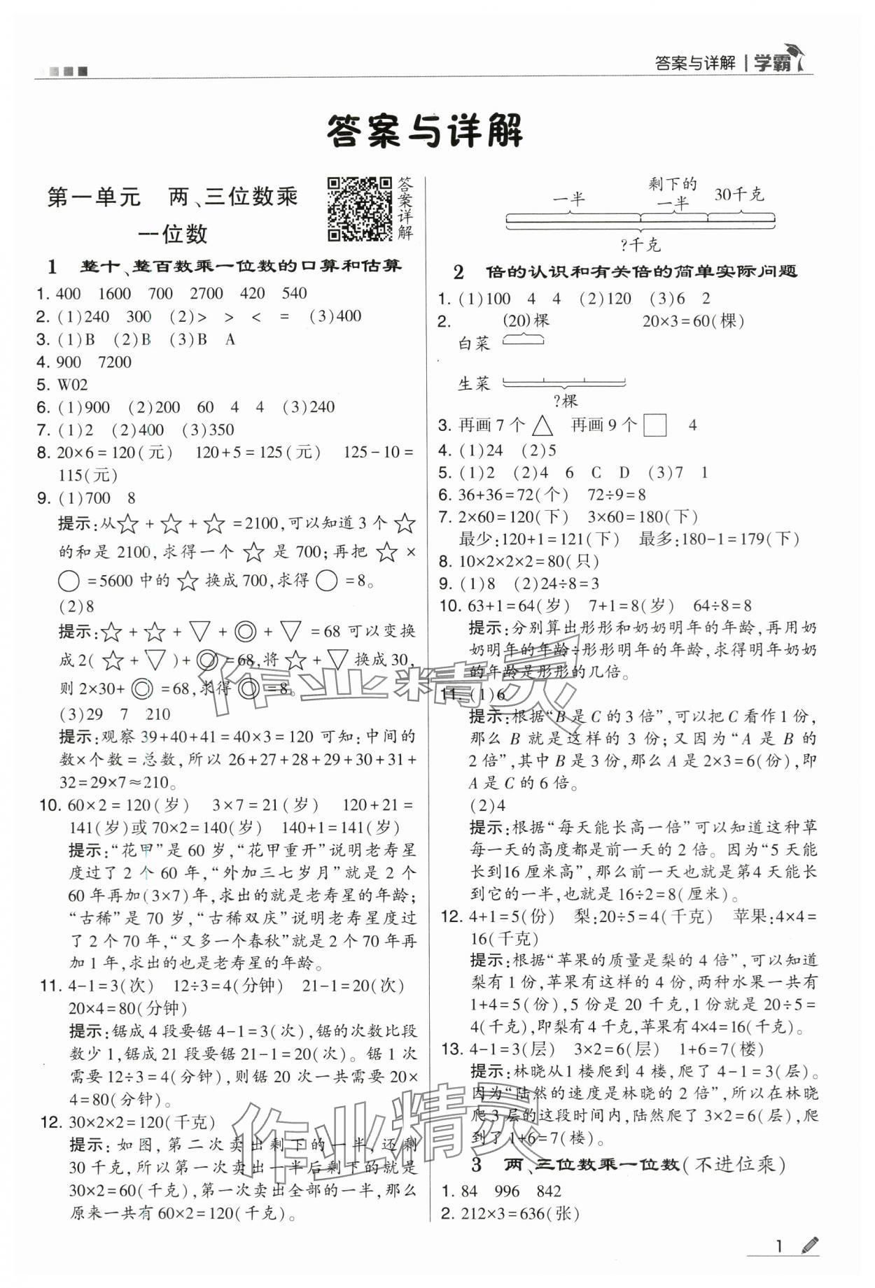 2024年学霸甘肃少年儿童出版社三年级数学上册苏教版 第1页