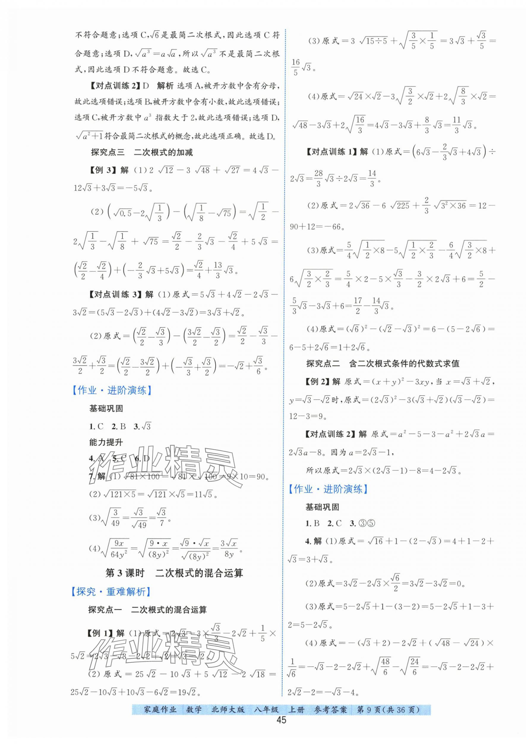 2025年家庭作業八年級數學上冊北師大版 第9頁