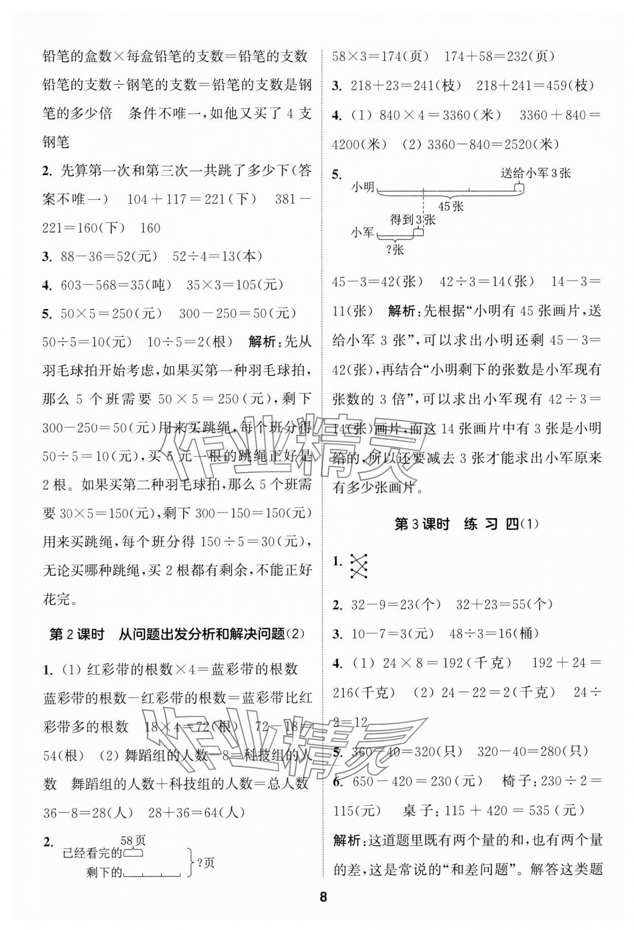 2025年通城学典课时作业本三年级数学下册苏教版 参考答案第8页