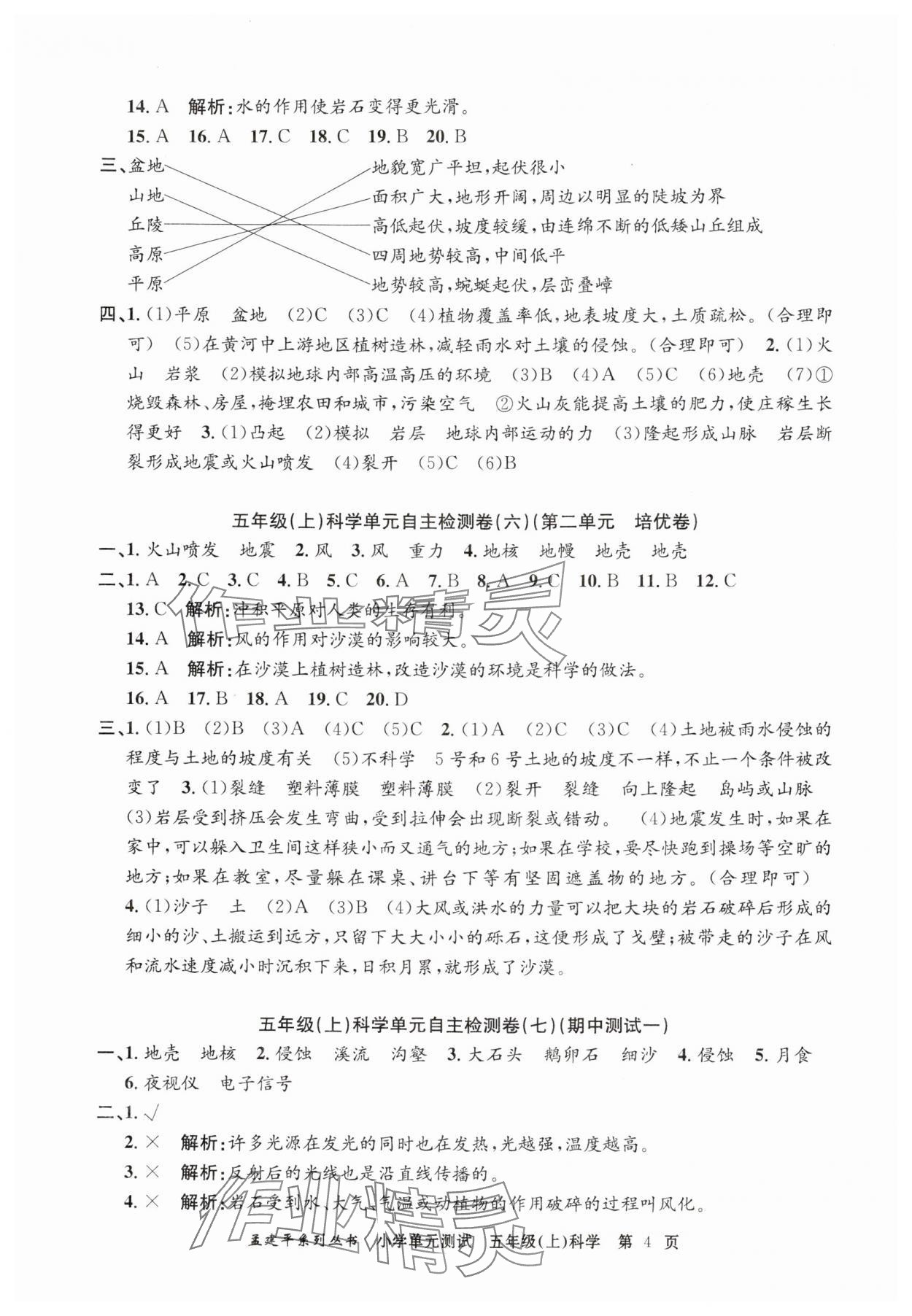 2024年孟建平單元測試五年級科學上冊教科版 第4頁