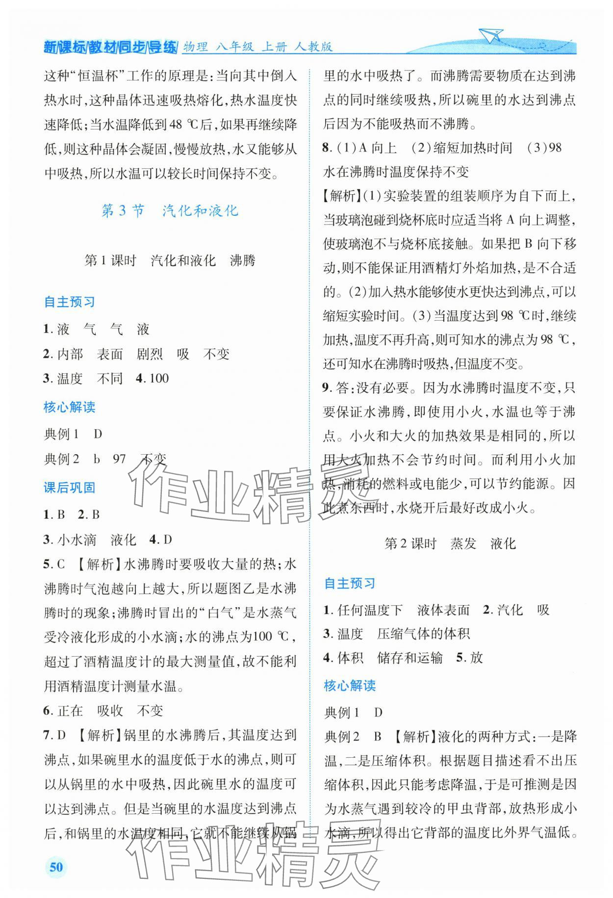 2025年新课标教材同步导练八年级物理上册人教版 第8页