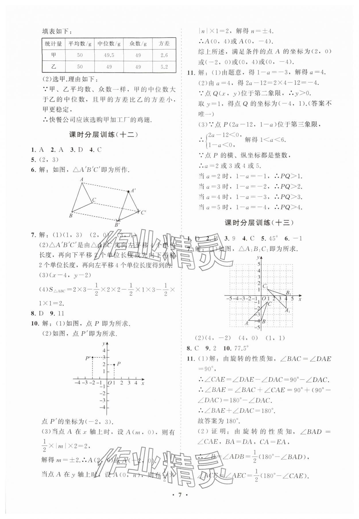 2024年初中同步練習(xí)冊(cè)分層卷八年級(jí)數(shù)學(xué)上冊(cè)魯教版五四制 參考答案第7頁(yè)