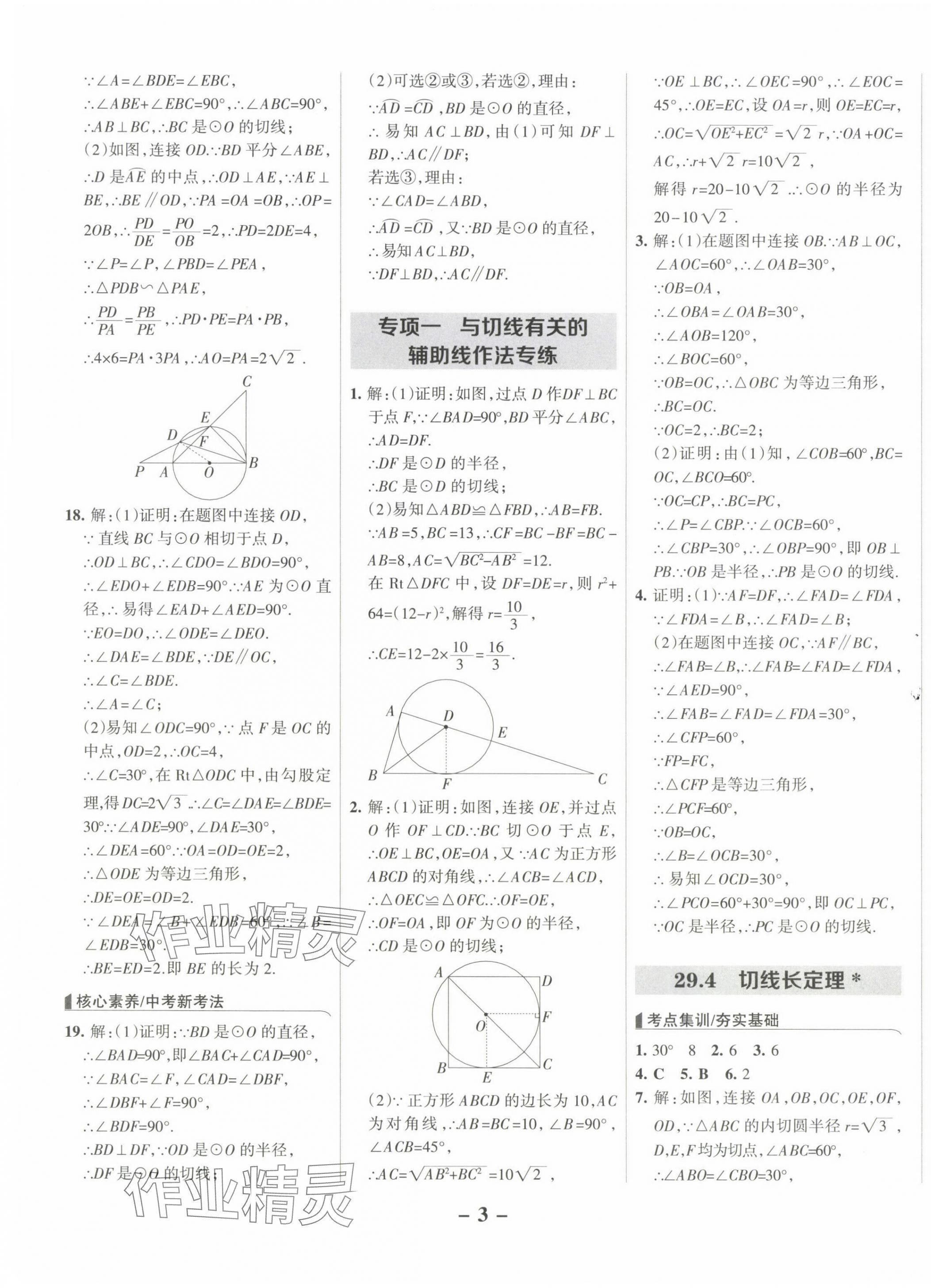 2025年全優(yōu)課堂九年級(jí)數(shù)學(xué)下冊(cè)冀教版河北專版 第3頁(yè)
