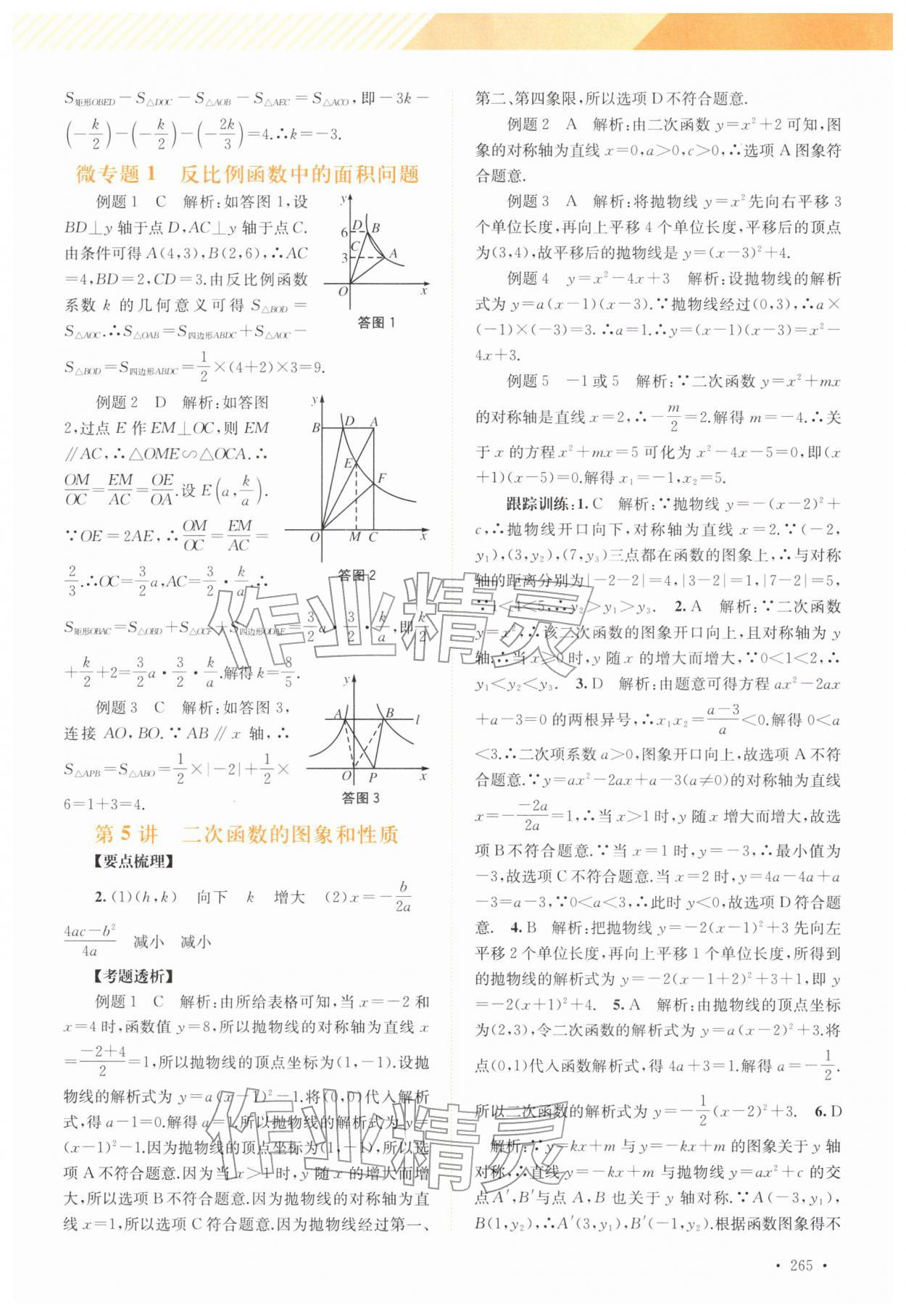 2026年中考指南总复习数学&nbsp;参考答案第7页