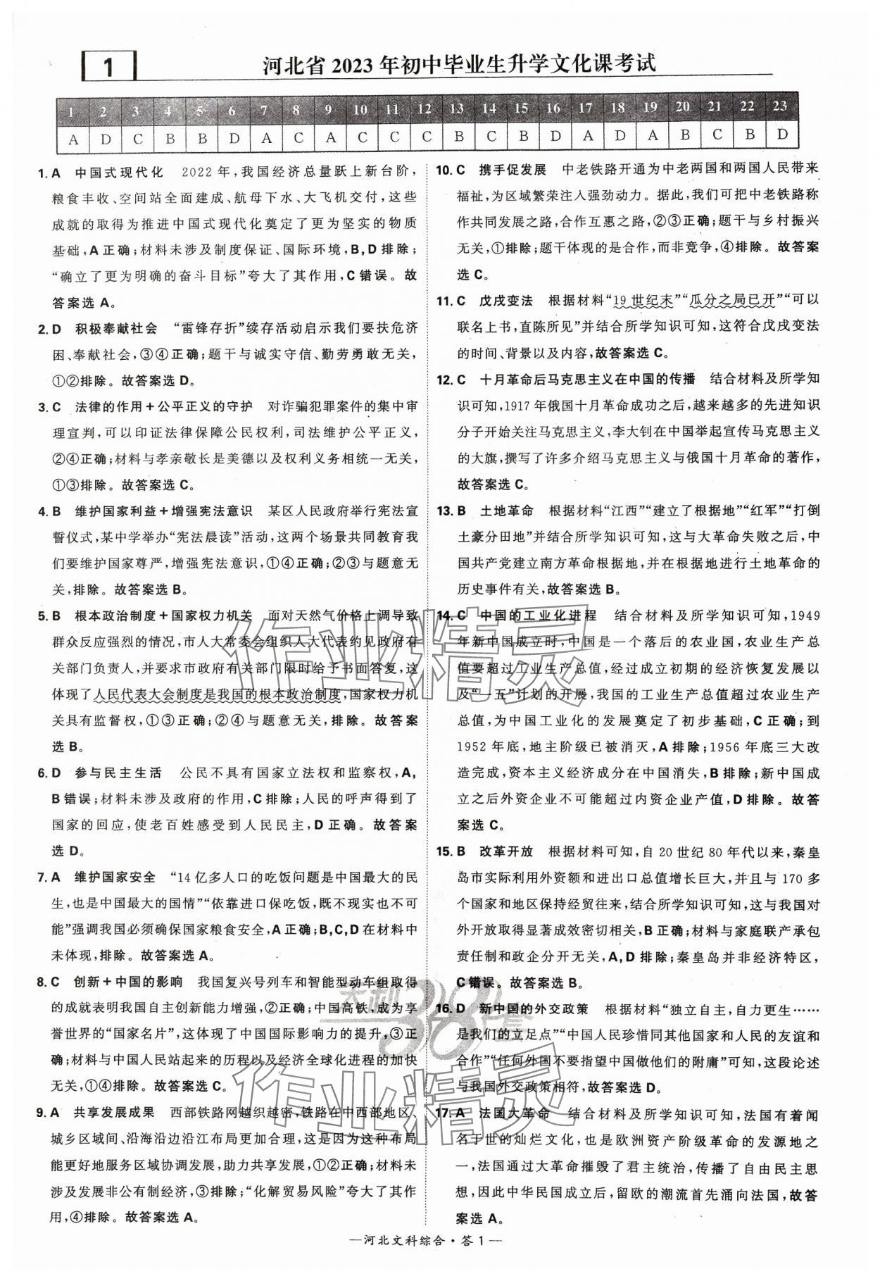 2024年天利38套中考試題精選文綜河北專版 參考答案第1頁