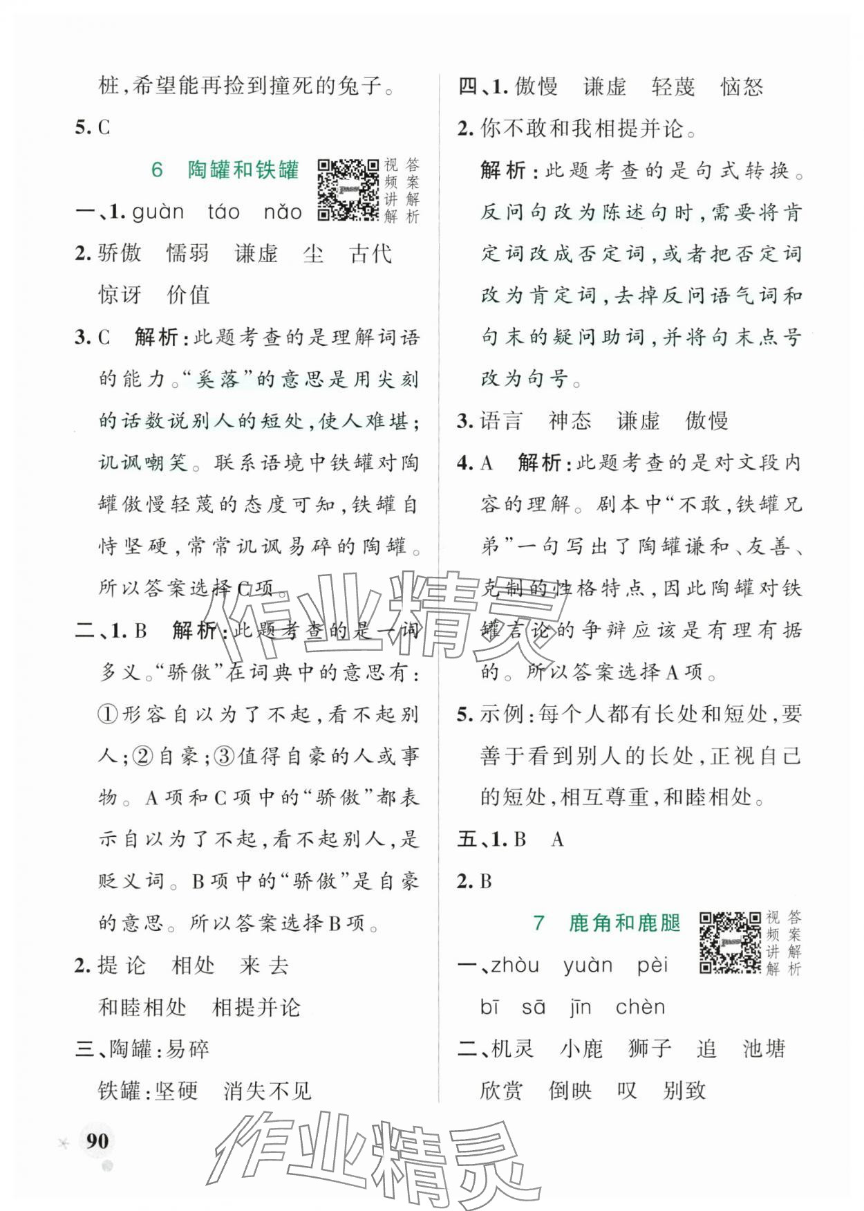 2025年綠卡小學作業本三年級語文下冊人教版河南專版 參考答案第6頁