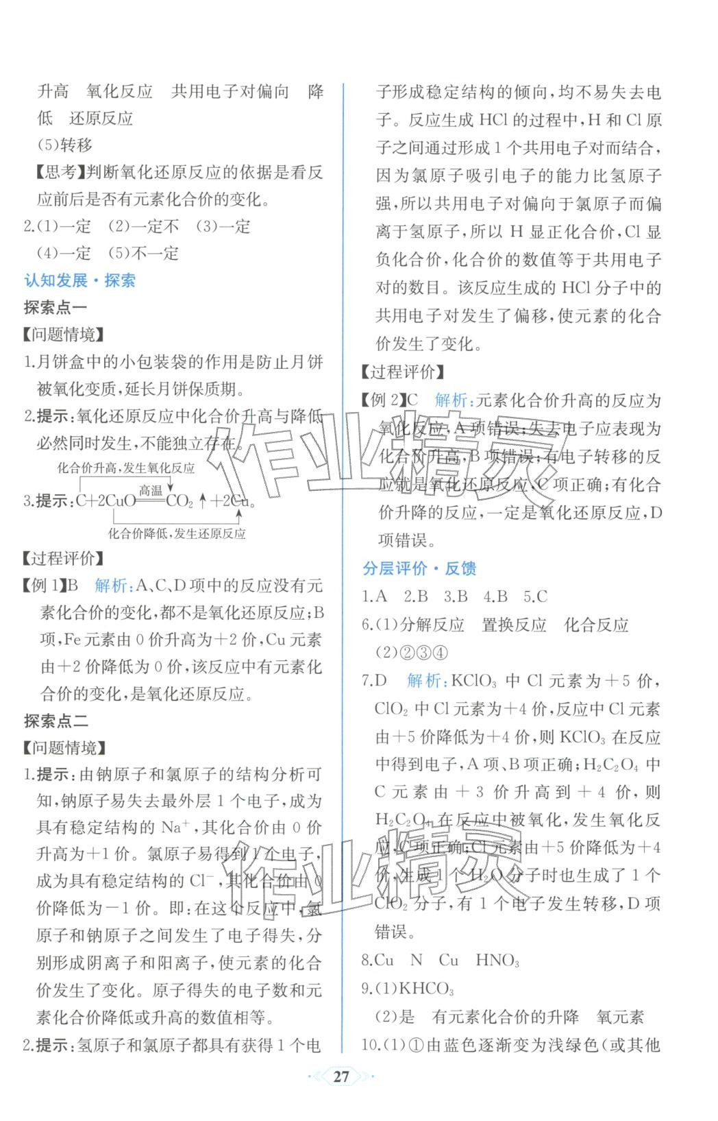 2025年同步解析与测评课时练人民教育出版社高中化学必修第一册人教版浙江专版&nbsp;第7页