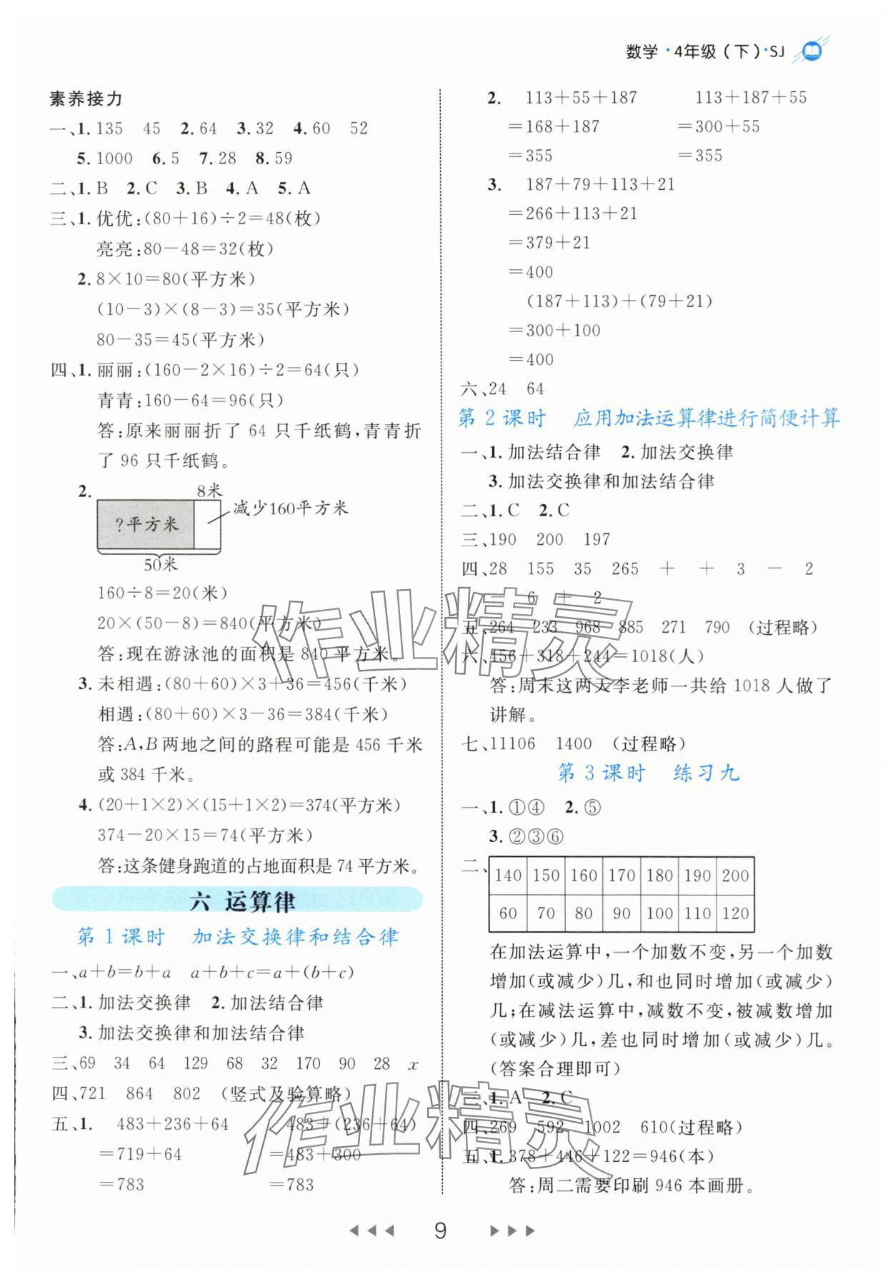 2024年細(xì)解巧練四年級(jí)數(shù)學(xué)下冊(cè)蘇教版 參考答案第9頁(yè)