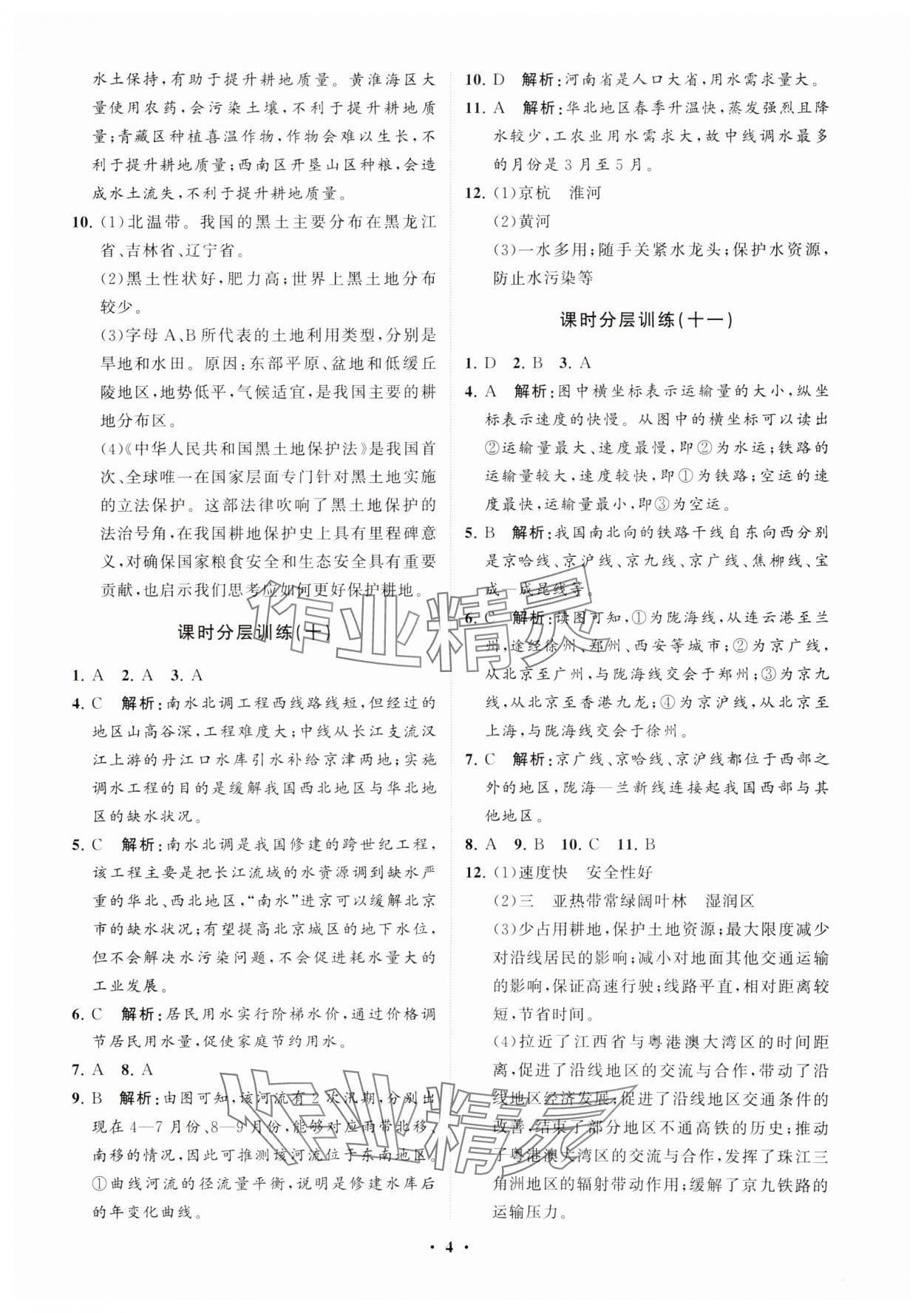 2024年初中同步练习册分层卷七年级地理上册鲁教版五四制 参考答案第4页