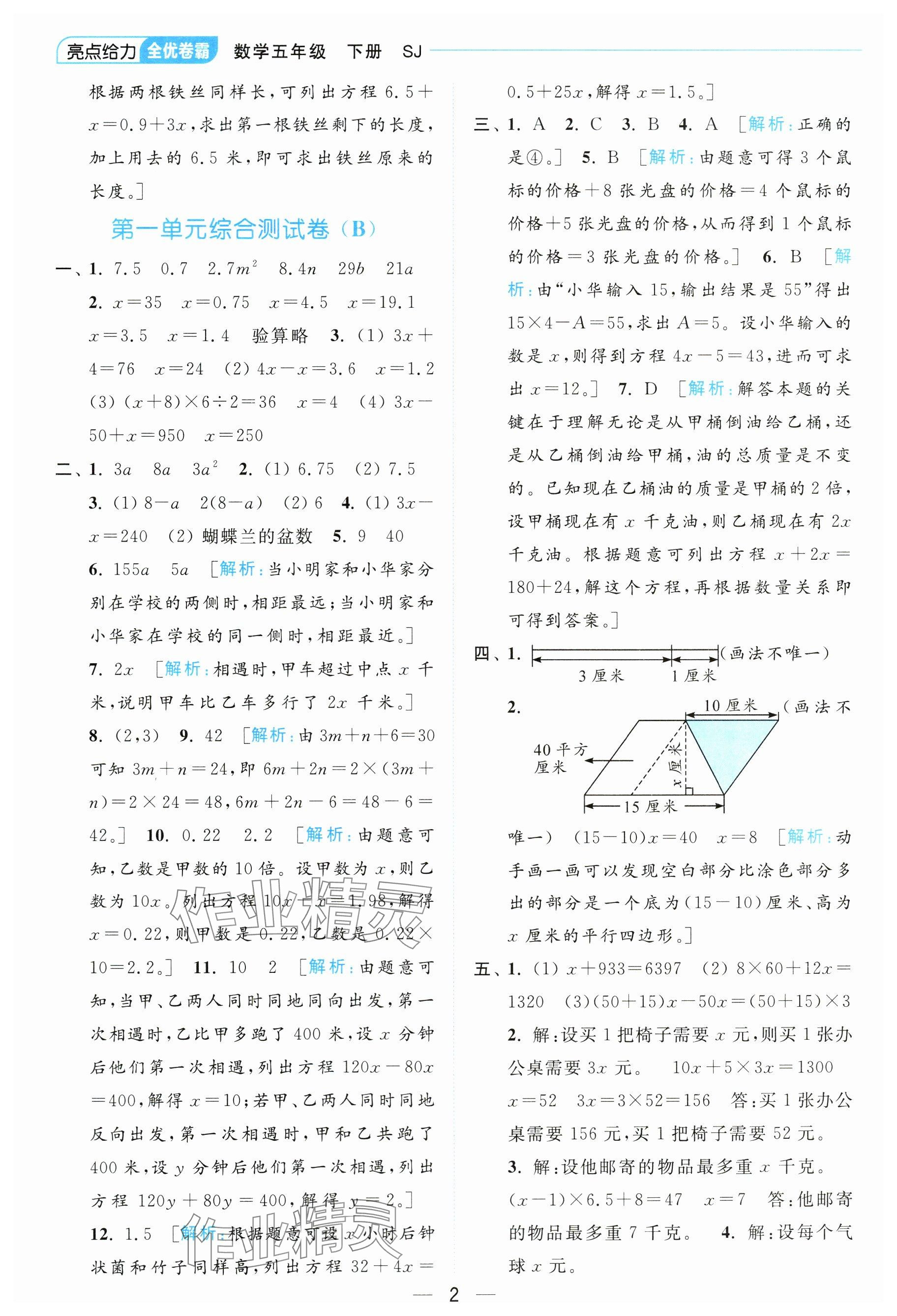 2024年亮点给力全优卷霸五年级数学下册苏教版 参考答案第2页
