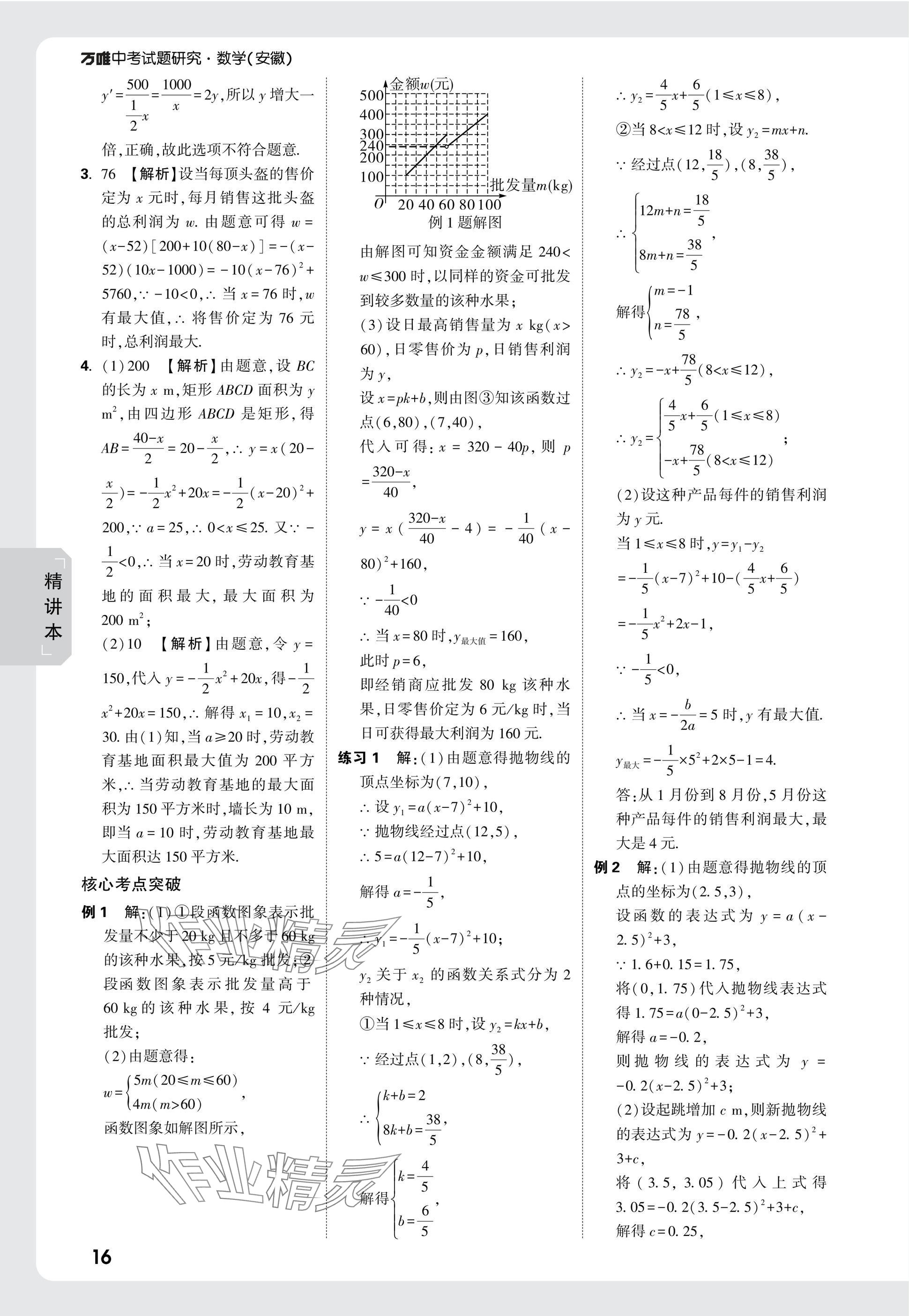 2025年萬唯中考試題研究九年級(jí)數(shù)學(xué)安徽專版 參考答案第16頁