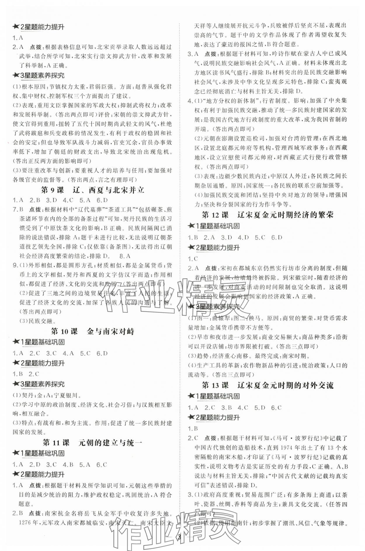 2025年點(diǎn)撥訓(xùn)練七年級(jí)歷史下冊(cè)人教版&nbsp;第3頁