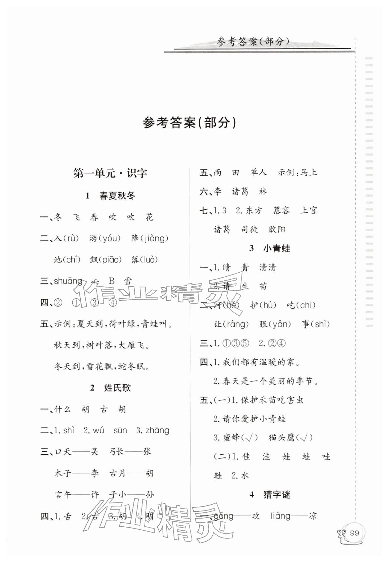 2026年同步练习延边教育出版社一年级语文下册人教版&nbsp;第1页