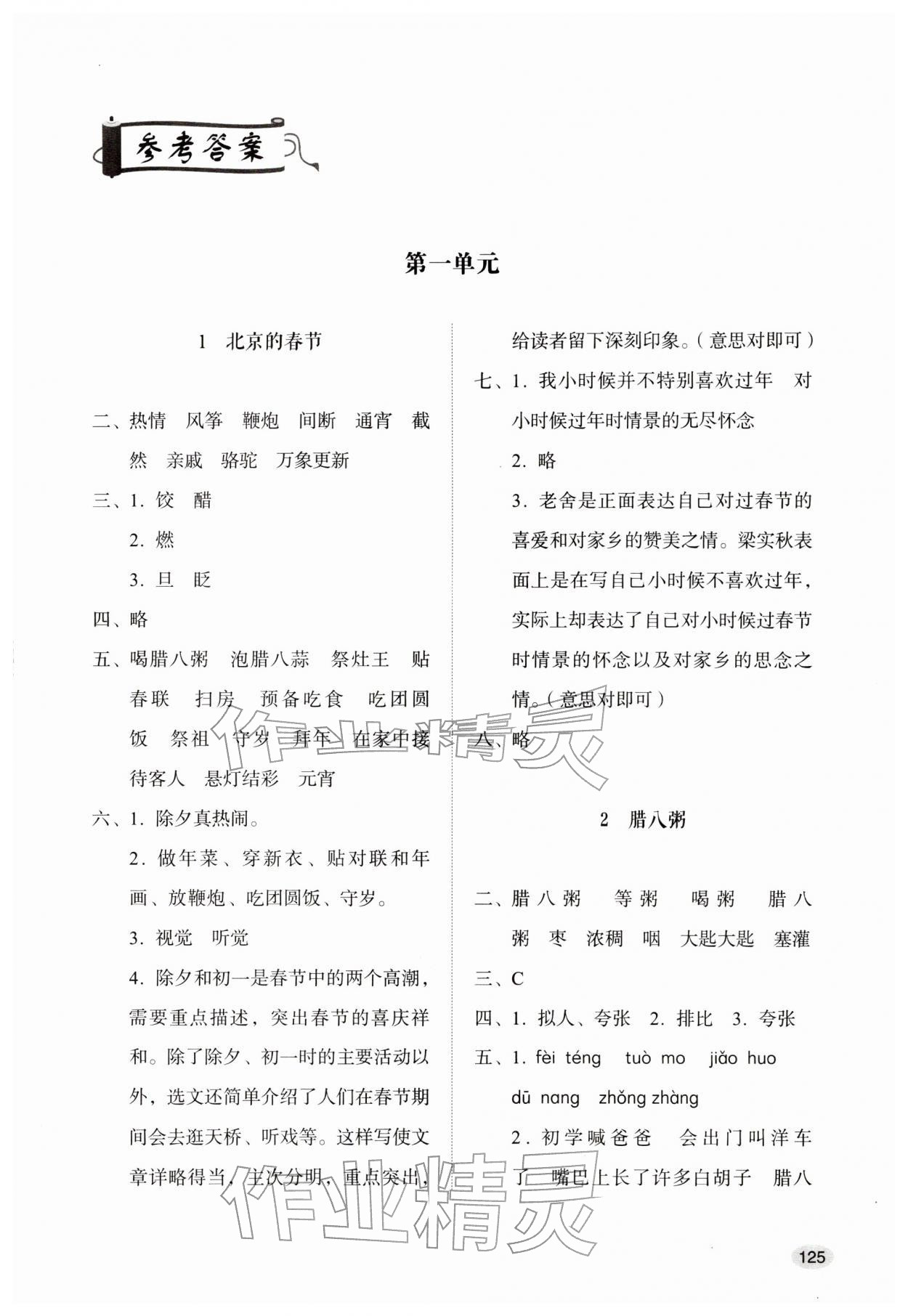 2026年同步练习册山东人民出版社六年级语文下册人教版&nbsp;参考答案第1页