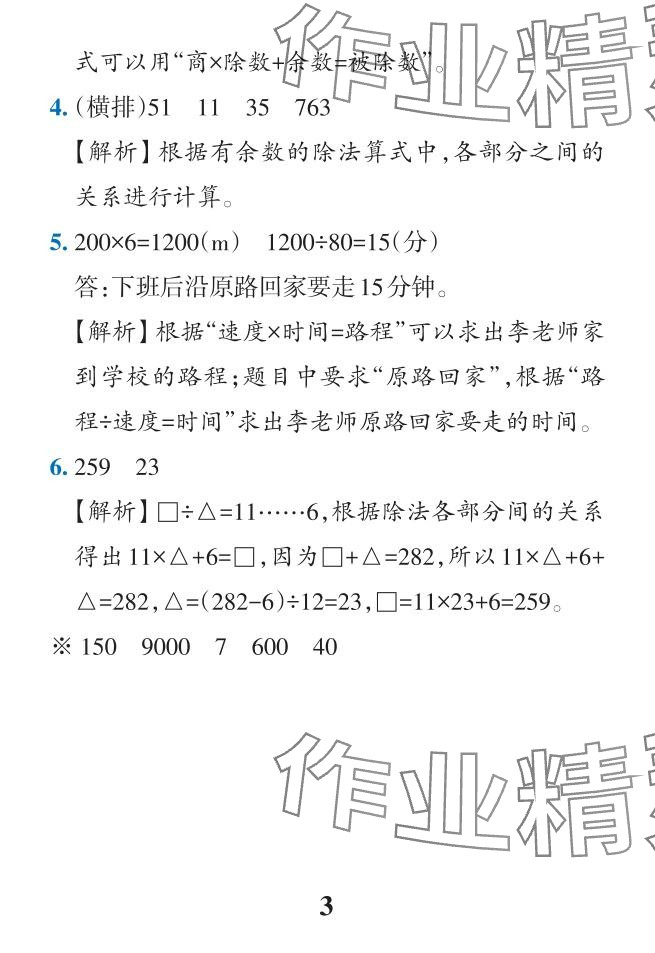 2024年小学学霸作业本四年级数学下册人教版广东专版 参考答案第6页