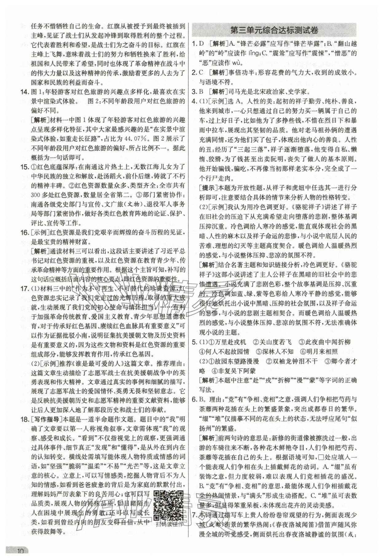 2026年单元双测全优测评卷七年级语文下册人教版&nbsp;第10页