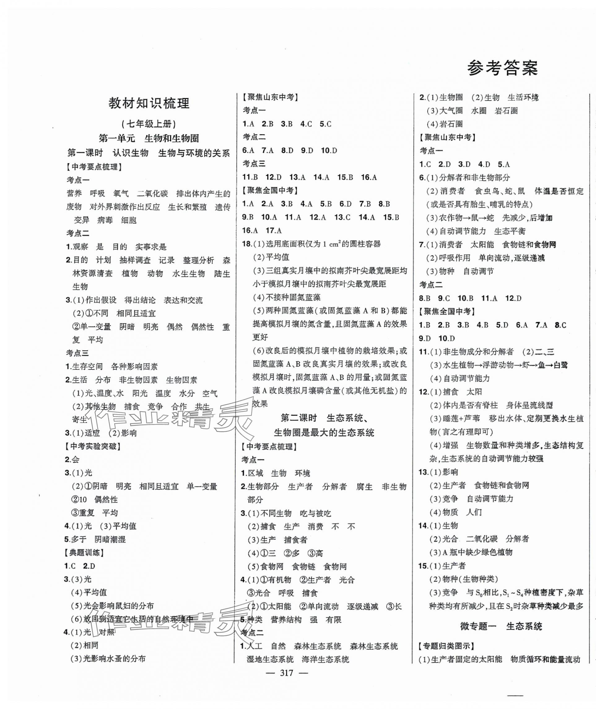 2025年智慧大課堂學業總復習全程精練生物 第1頁