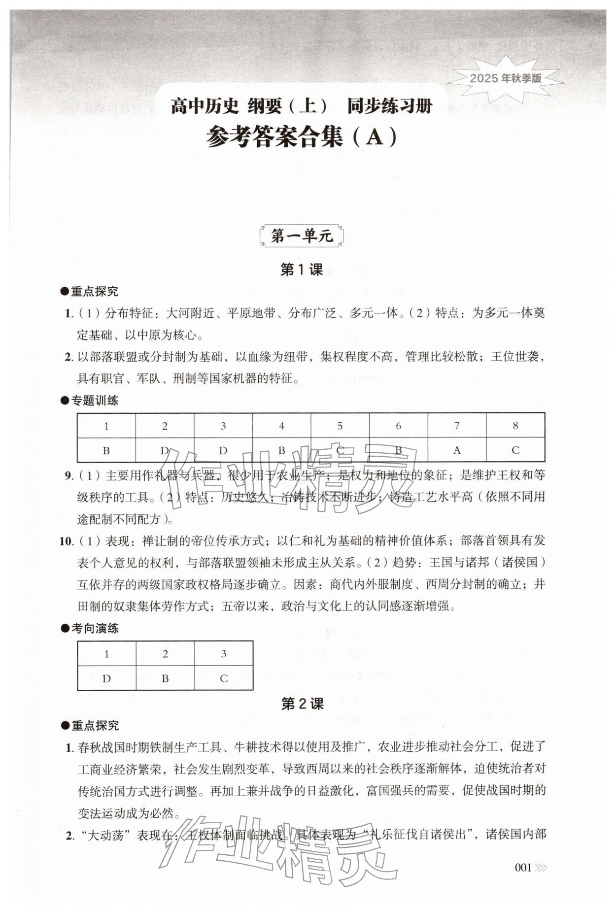2025年同步练习册岳麓书社高中历史必修上册人教版A 第1页