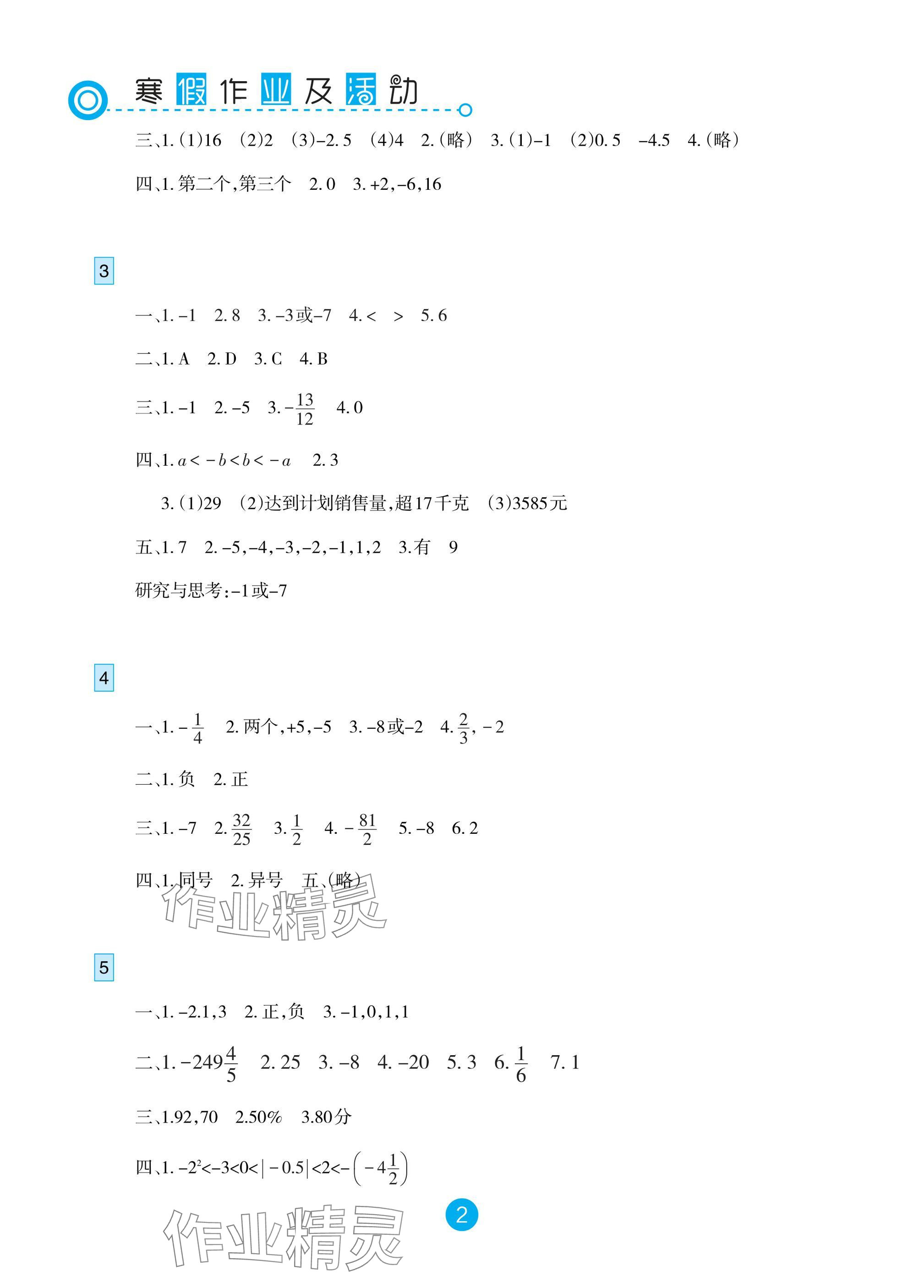 2025年寒假作業(yè)及活動七年級數(shù)學(xué)人教版 參考答案第2頁