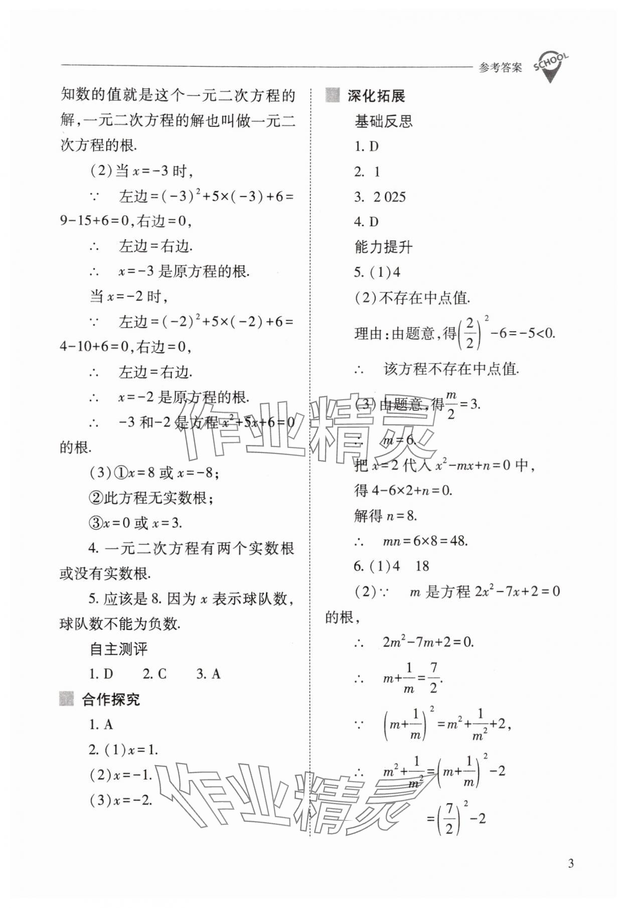 2025年新課程問題解決導學方案九年級數學上冊人教版 參考答案第3頁