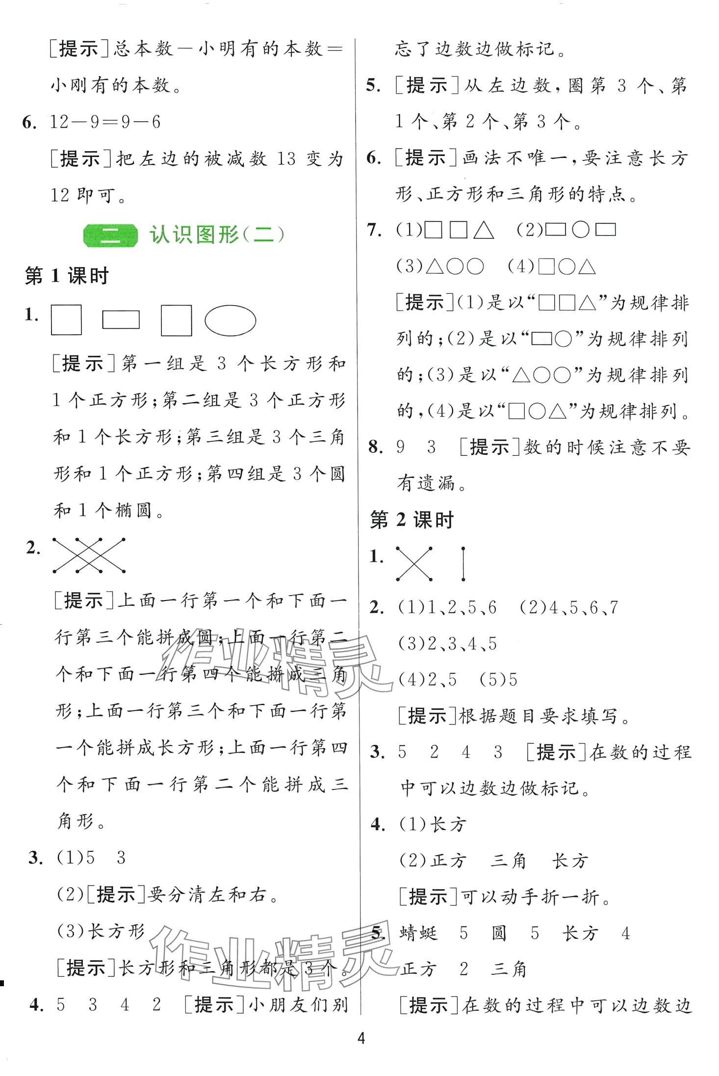 2024年1课3练江苏人民出版社一年级数学下册苏教版 第4页