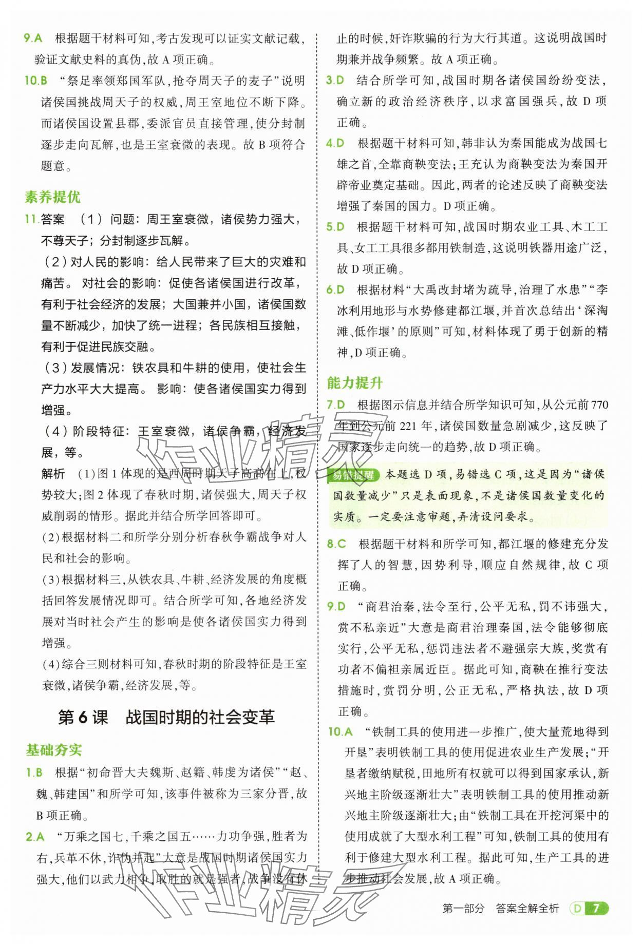 2025年5年中考3年模擬七年級歷史上冊人教版 第7頁