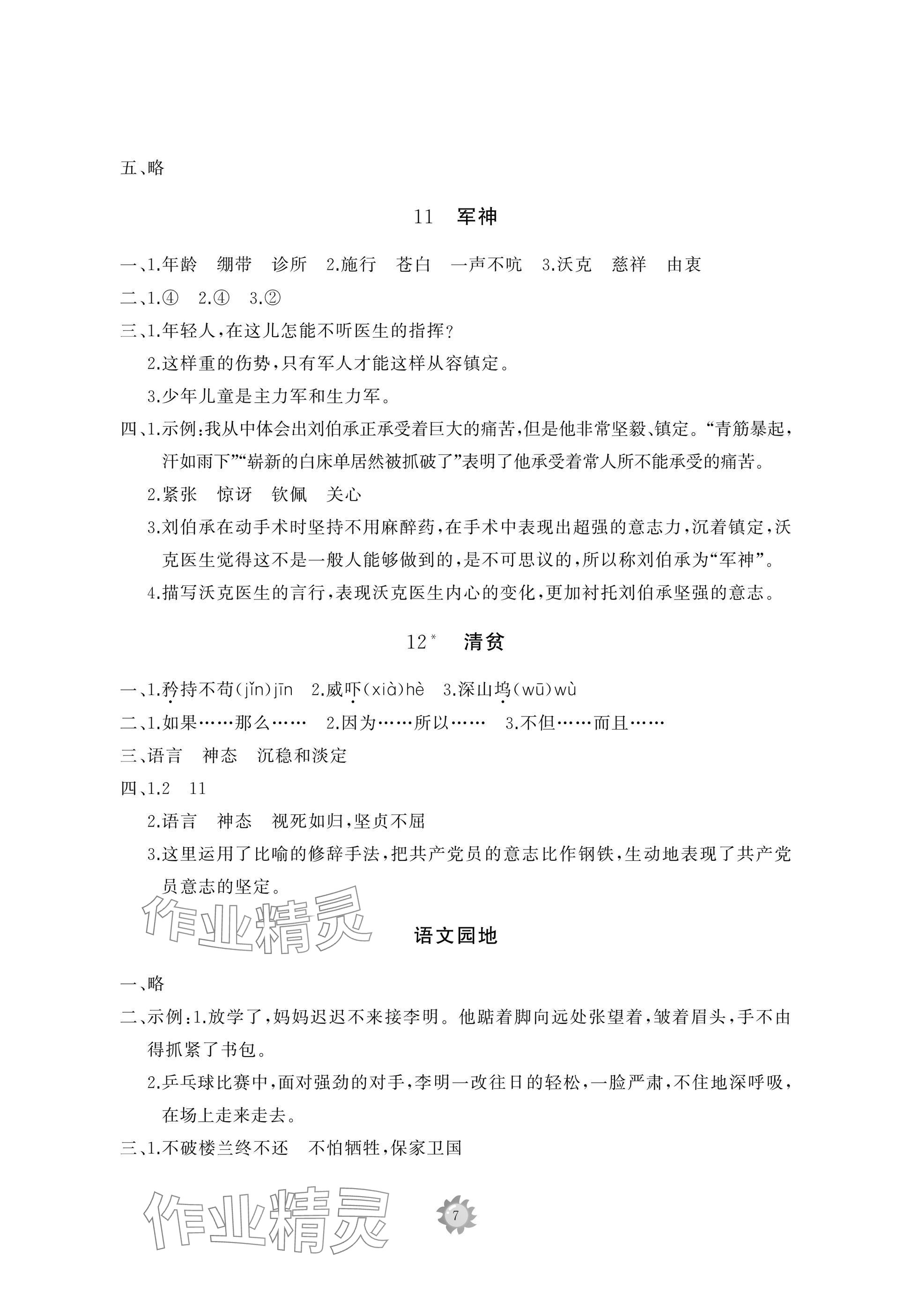 2025年同步練習(xí)冊智慧作業(yè)五年級語文下冊人教版 參考答案第7頁