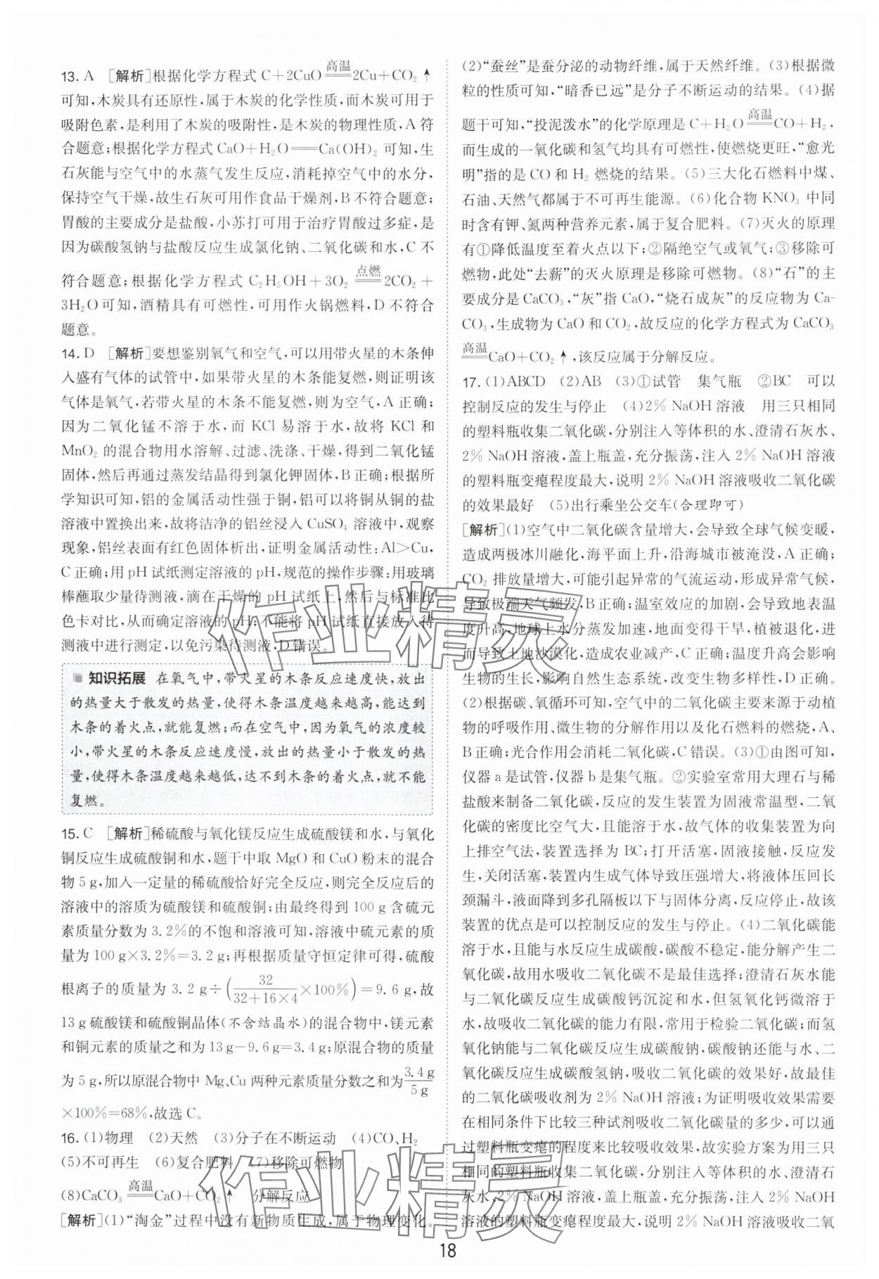 2025年江蘇13大市中考試卷精選化學(xué) 參考答案第18頁(yè)