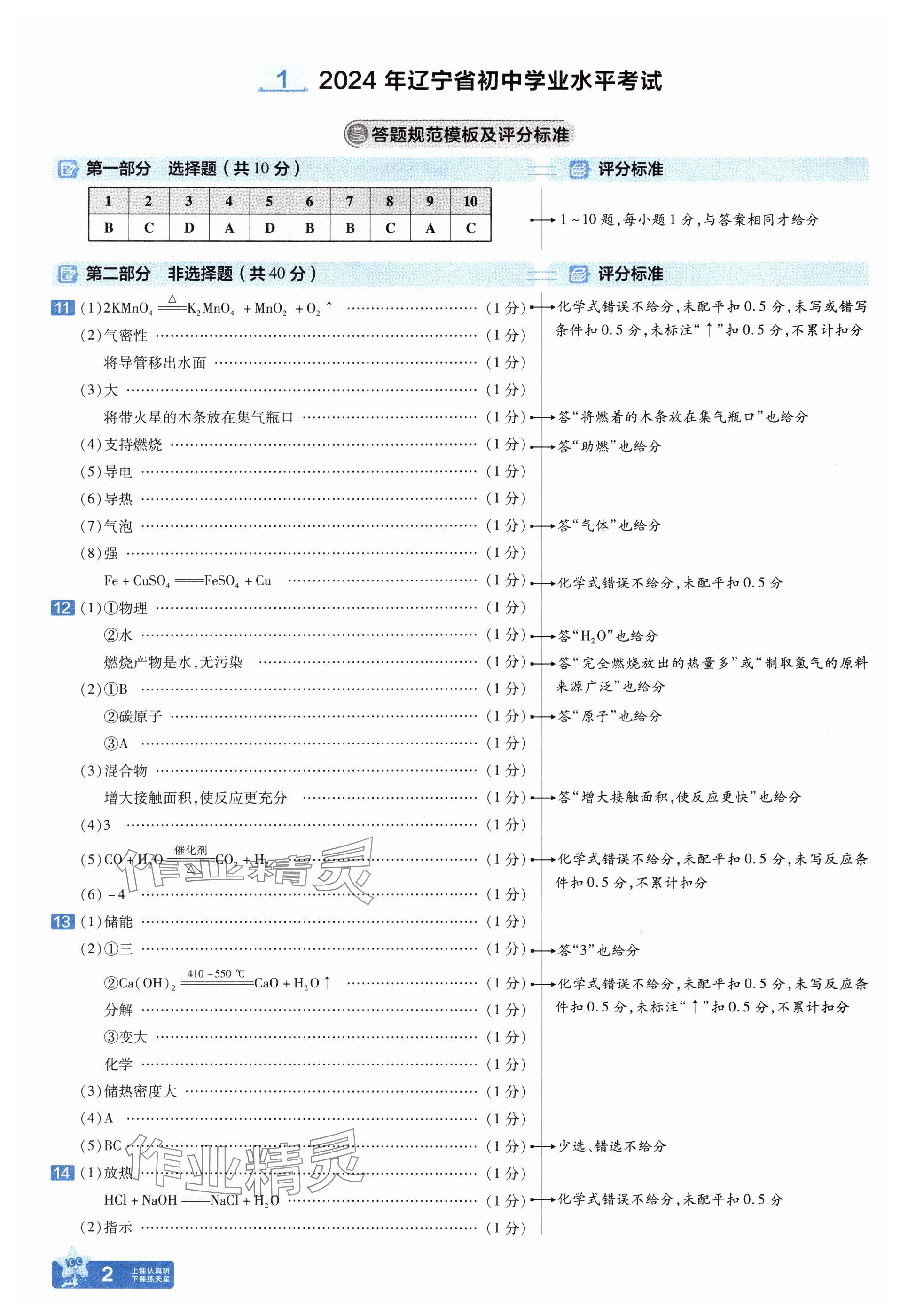 2025年金考卷中考45套匯編化學(xué)遼寧專版 參考答案第2頁