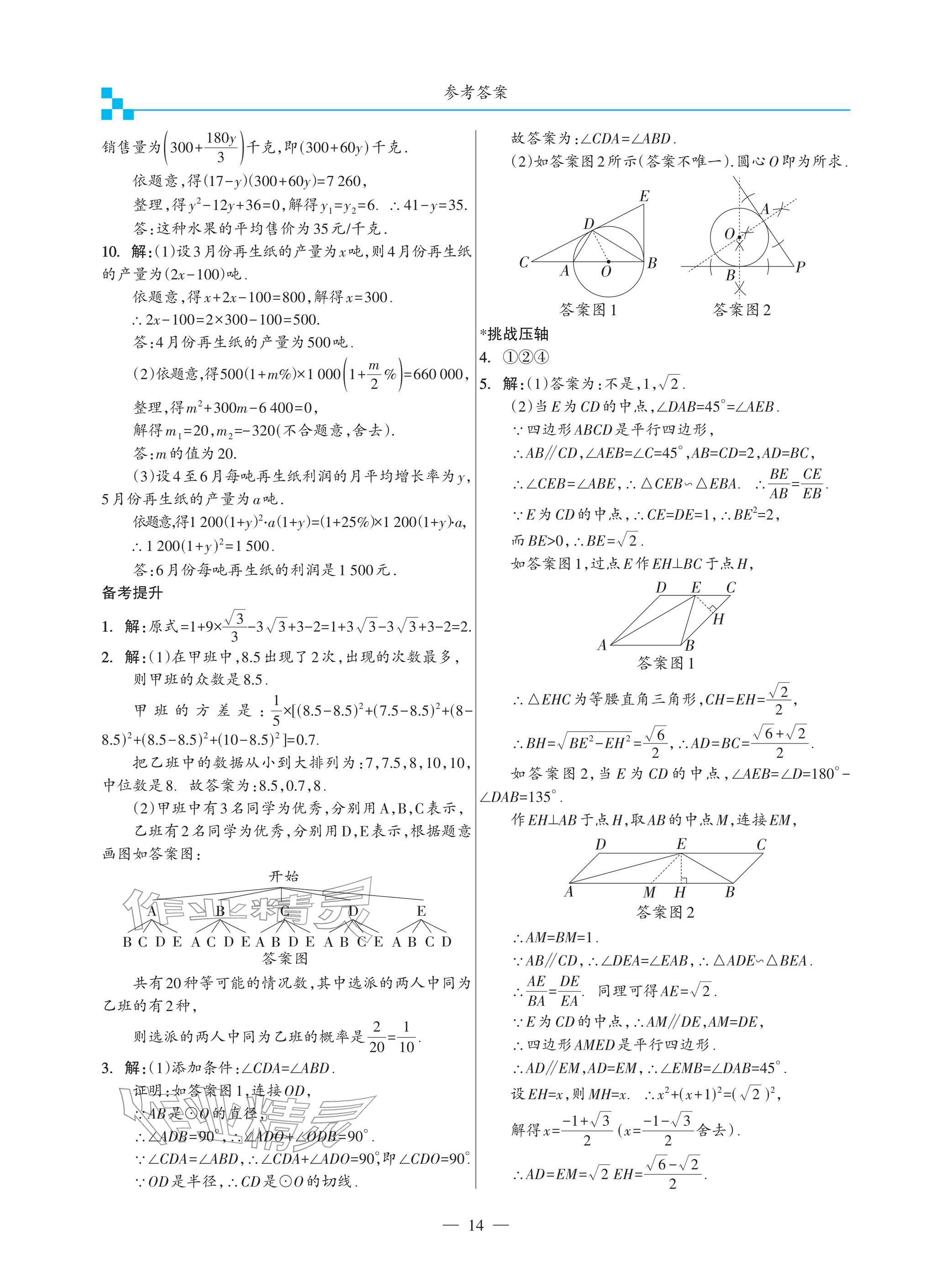 2026年綜合復(fù)習(xí)與測(cè)試黃山書社數(shù)學(xué)&nbsp;參考答案第14頁(yè)