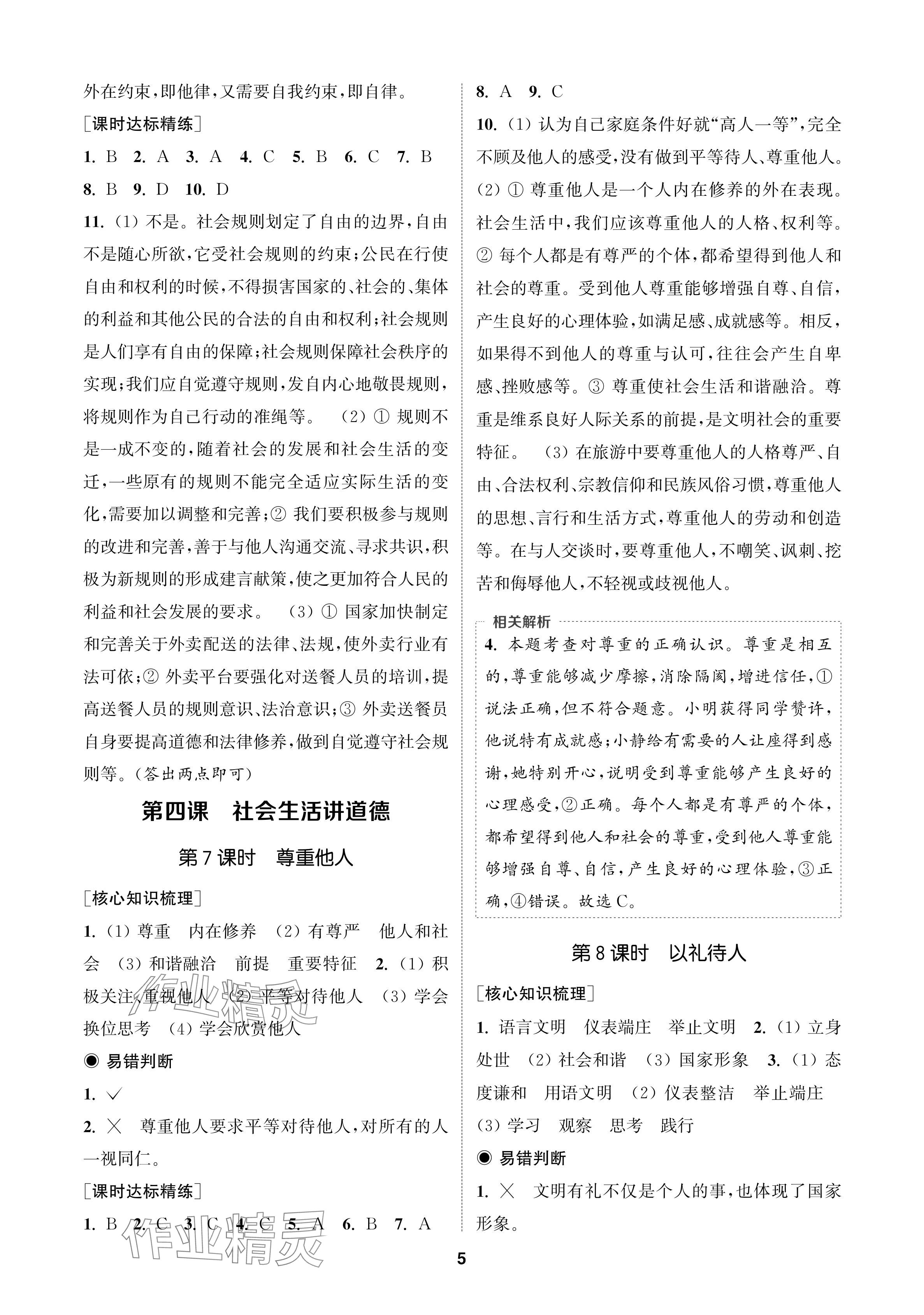 2024年通成學(xué)典課時(shí)作業(yè)本八年級道德與法治上冊人教版蘇州專版 參考答案第5頁