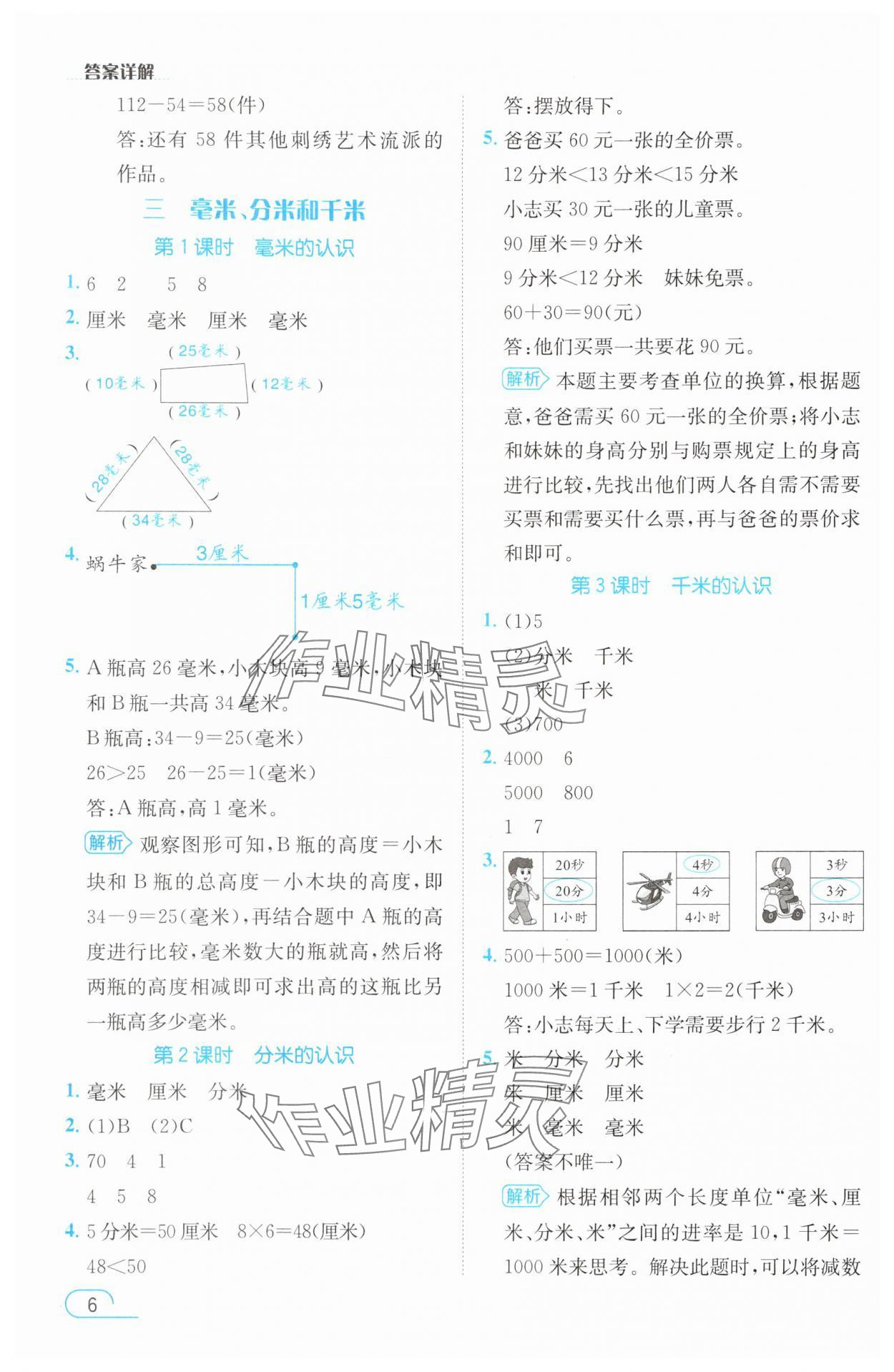 2025年名师测控三年级数学上册人教版浙江专版 参考答案第6页