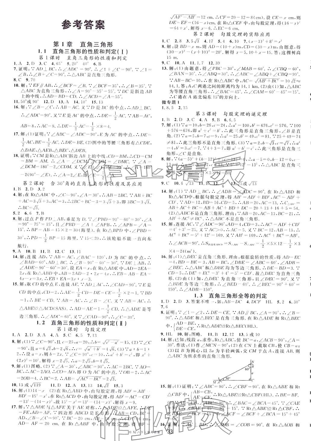 2024年名校課堂八年級數(shù)學(xué)下冊湘教版9廣西專版 第1頁