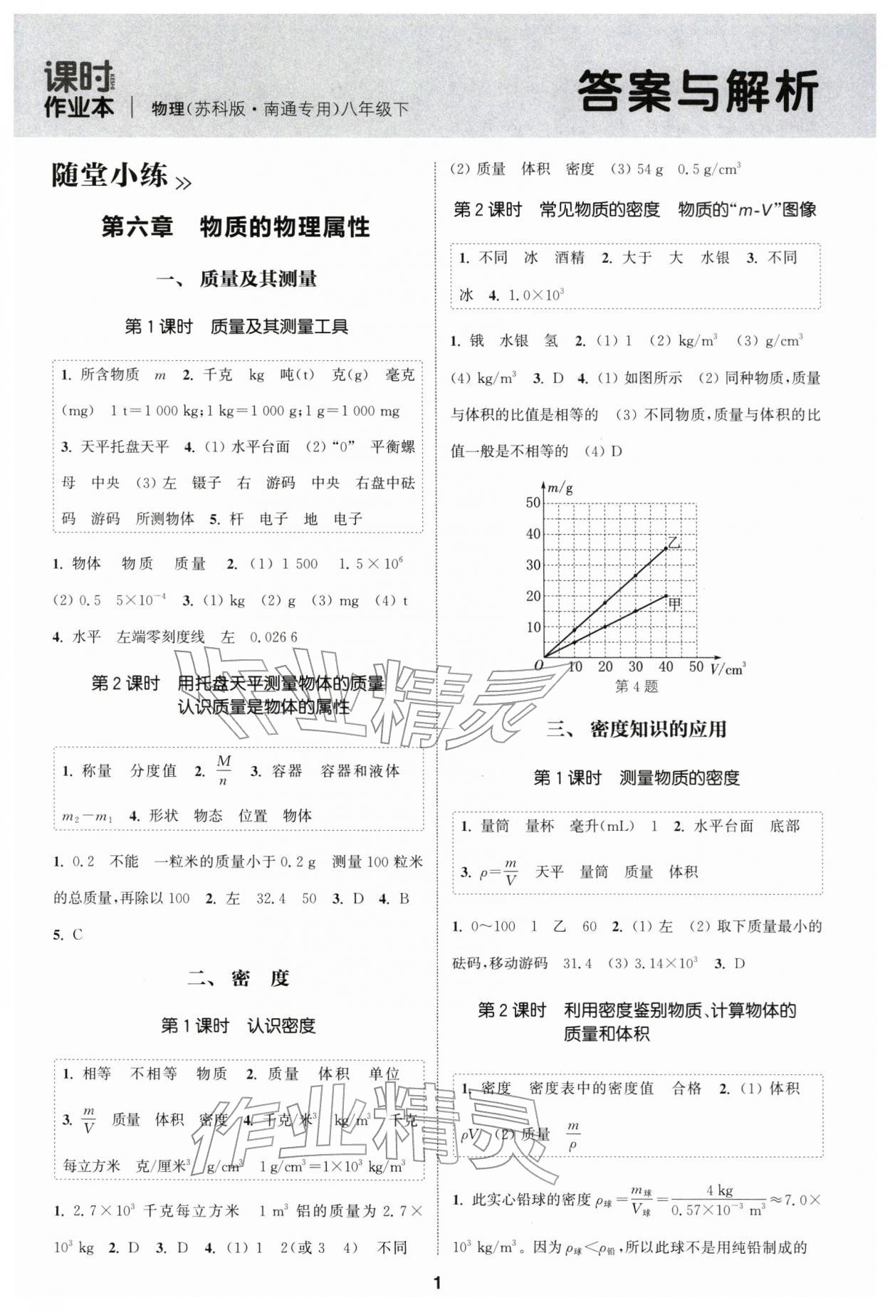 2026年通成学典课时作业本八年级物理下册苏科版南通专版 第1页
