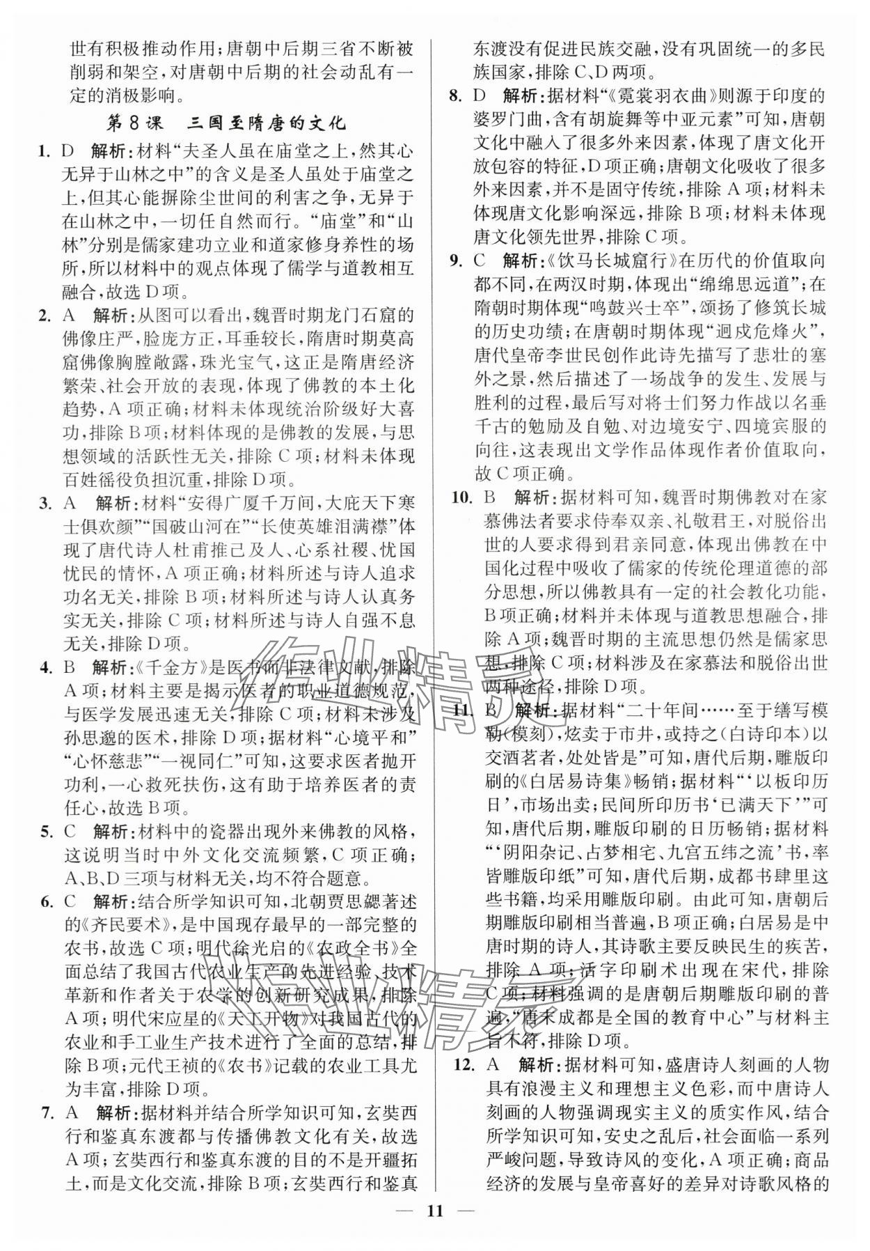 2023年南通小題高中歷史必修上冊人教版 第11頁
