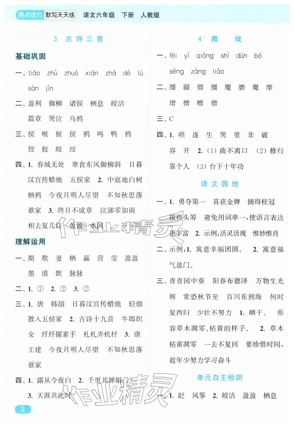 2026年亮点给力默写天天练六年级语文下册人教版&nbsp;第2页