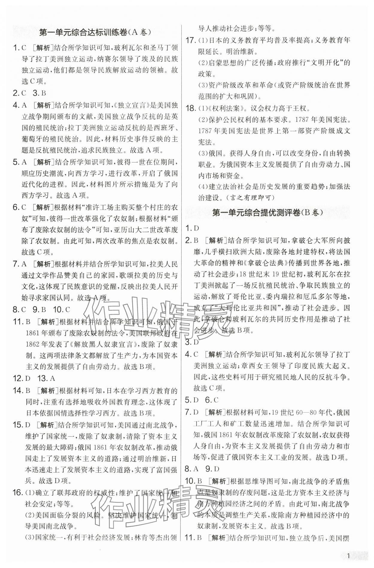 2025年單元雙測全優測評卷九年級歷史下冊人教版 第1頁
