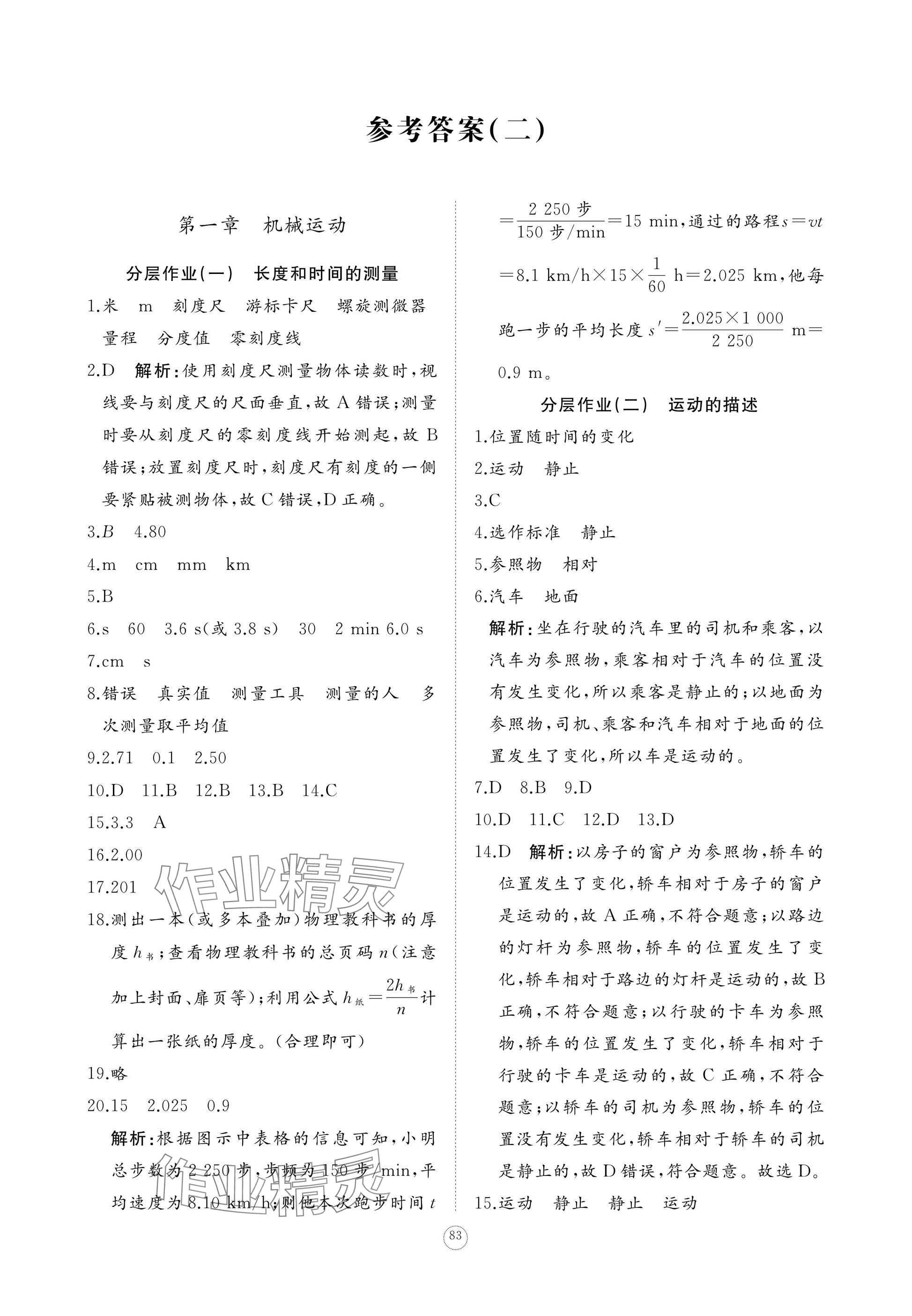 2025年精练课堂分层作业八年级物理上册人教版&nbsp;参考答案第9页
