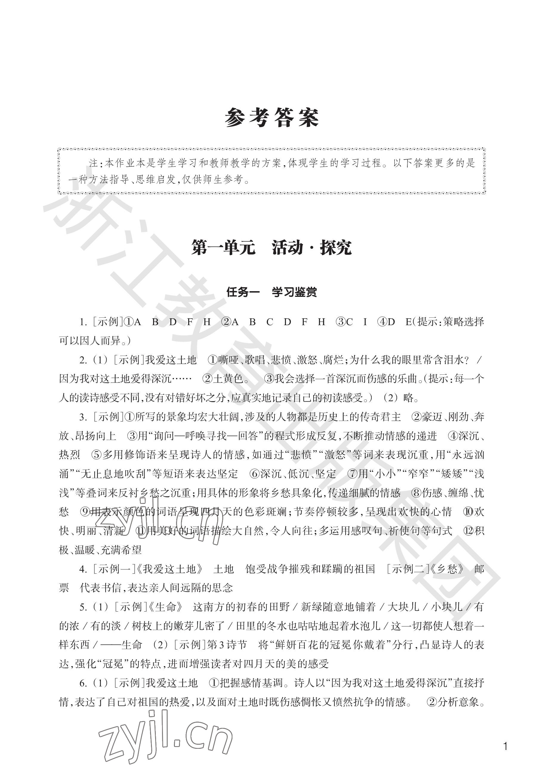 2023年作業(yè)本浙江教育出版社九年級語文上冊人教版 參考答案第1頁